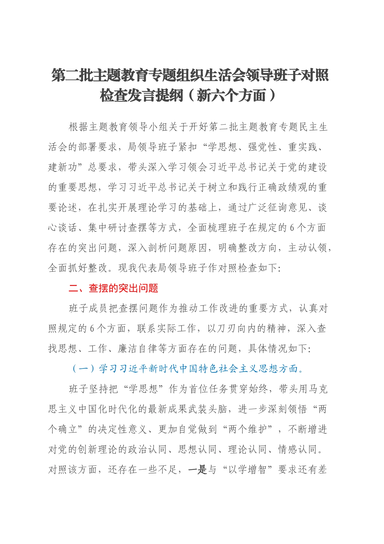 第二批主题教育专题组织生活会领导班子对照检查发言提纲（新六个方面）_第1页