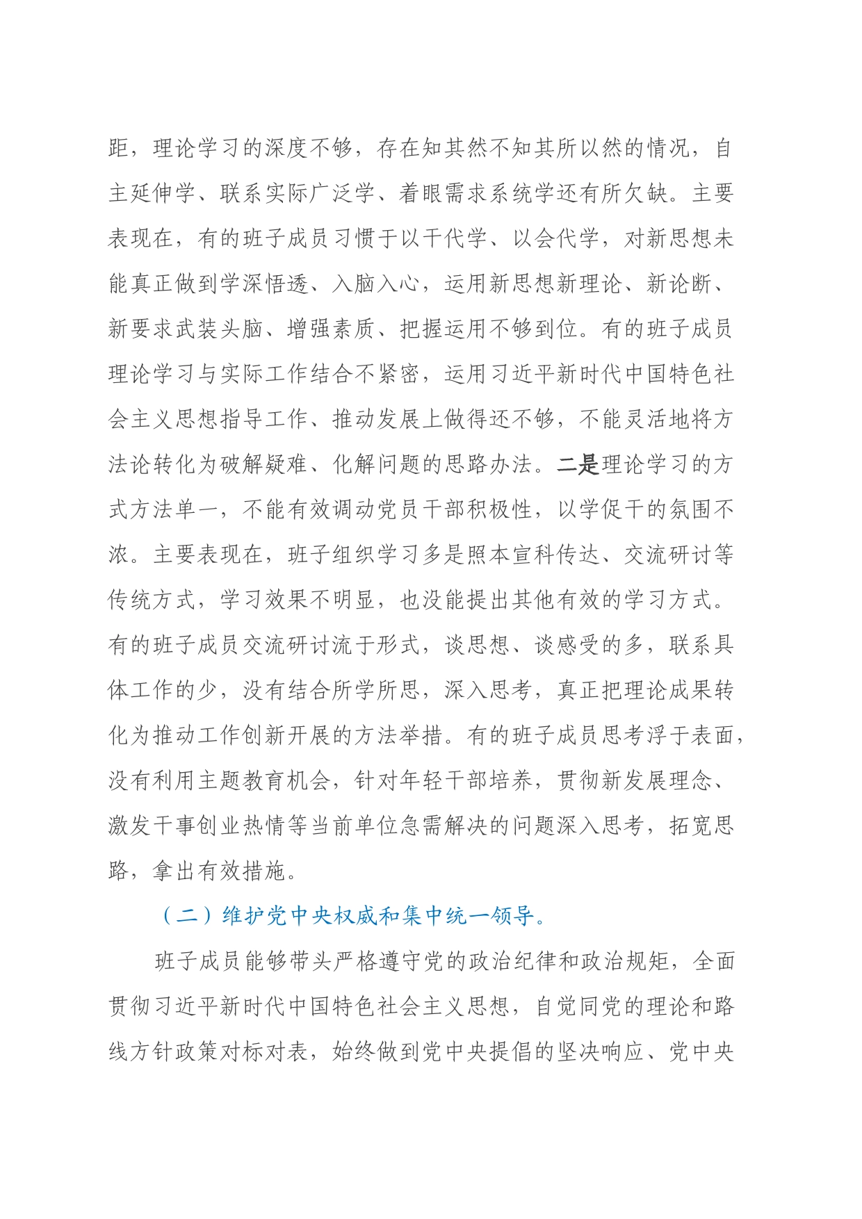 第二批主题教育专题组织生活会领导班子对照检查发言提纲（新六个方面）_第2页