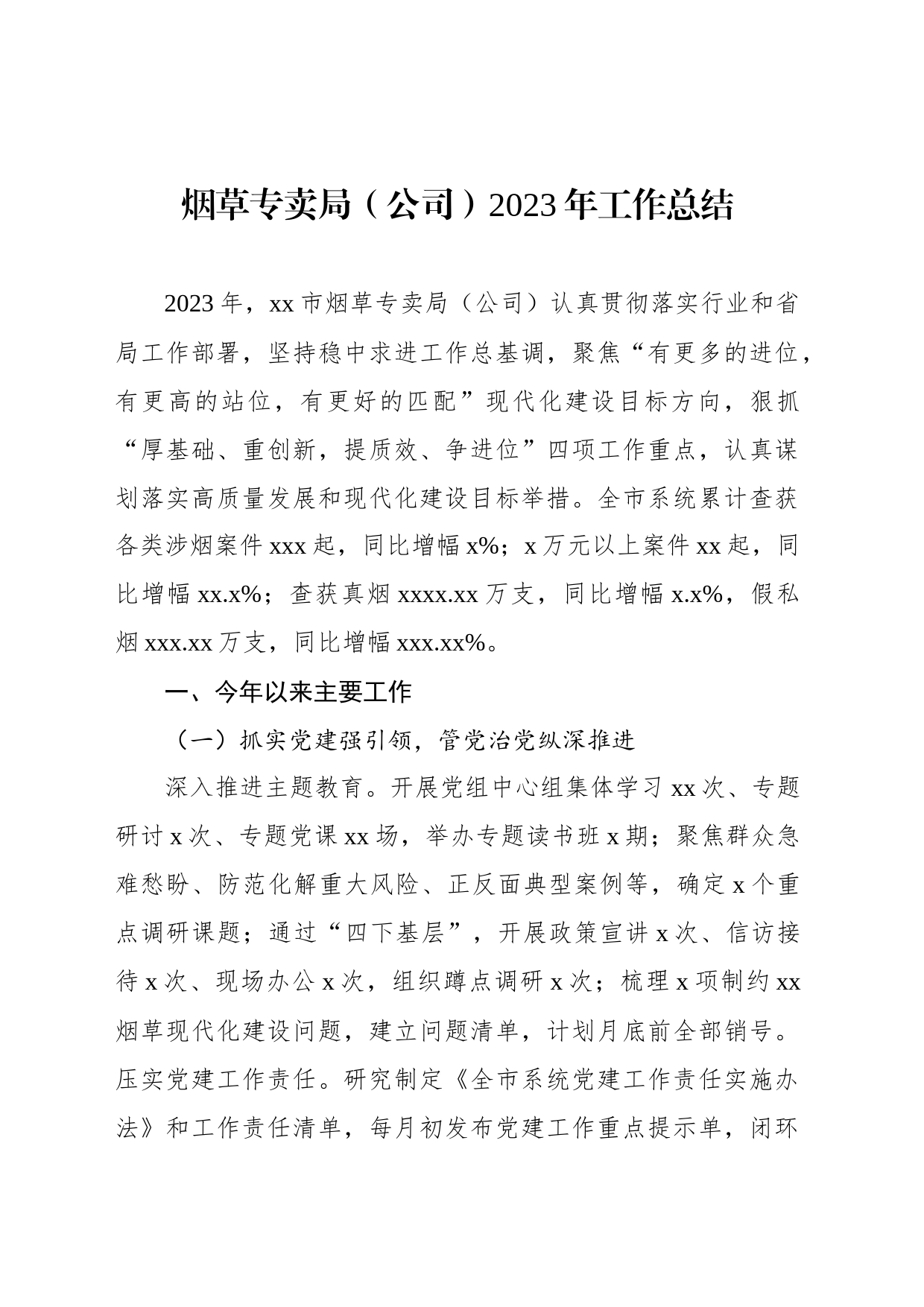 烟草专卖局（公司）2023年工作总结_第1页