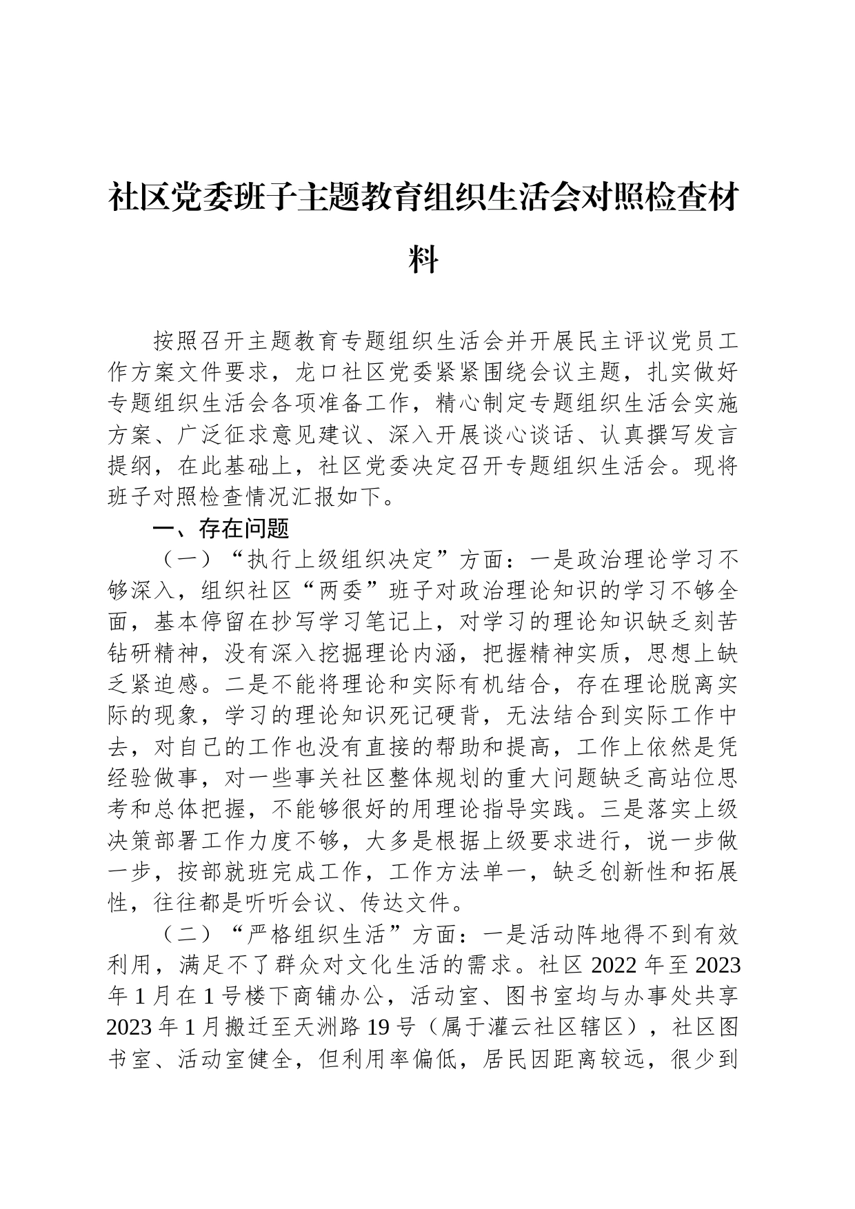 社区党委班子主题教育组织生活会对照检查材料_第1页