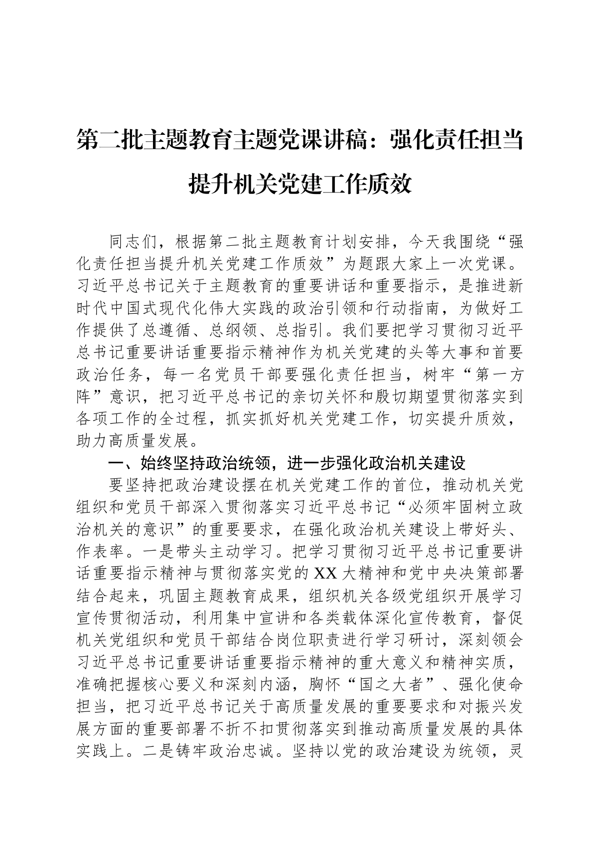 第二批主题教育主题党课讲稿：强化责任担当提升机关党建工作质效_第1页