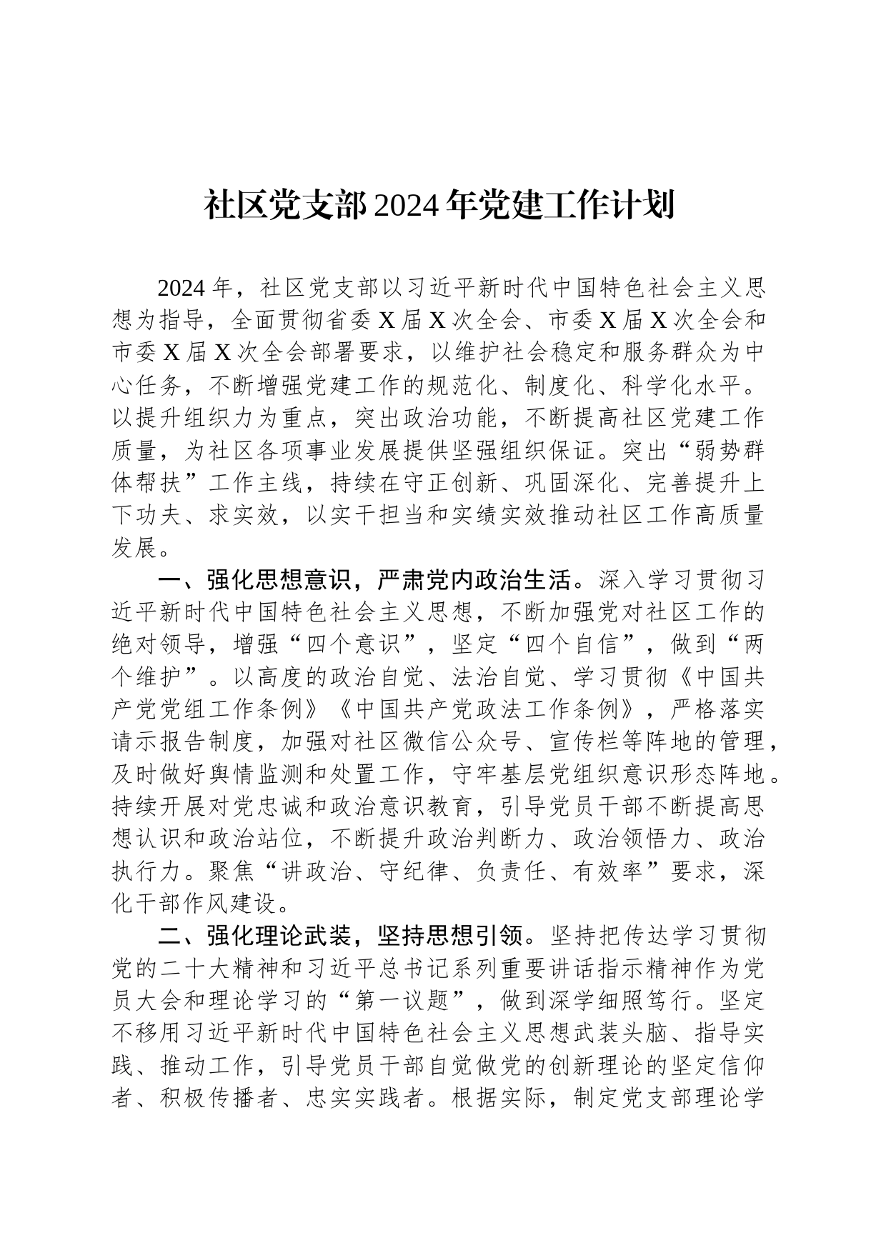 社区党支部2024年党建工作计划_第1页