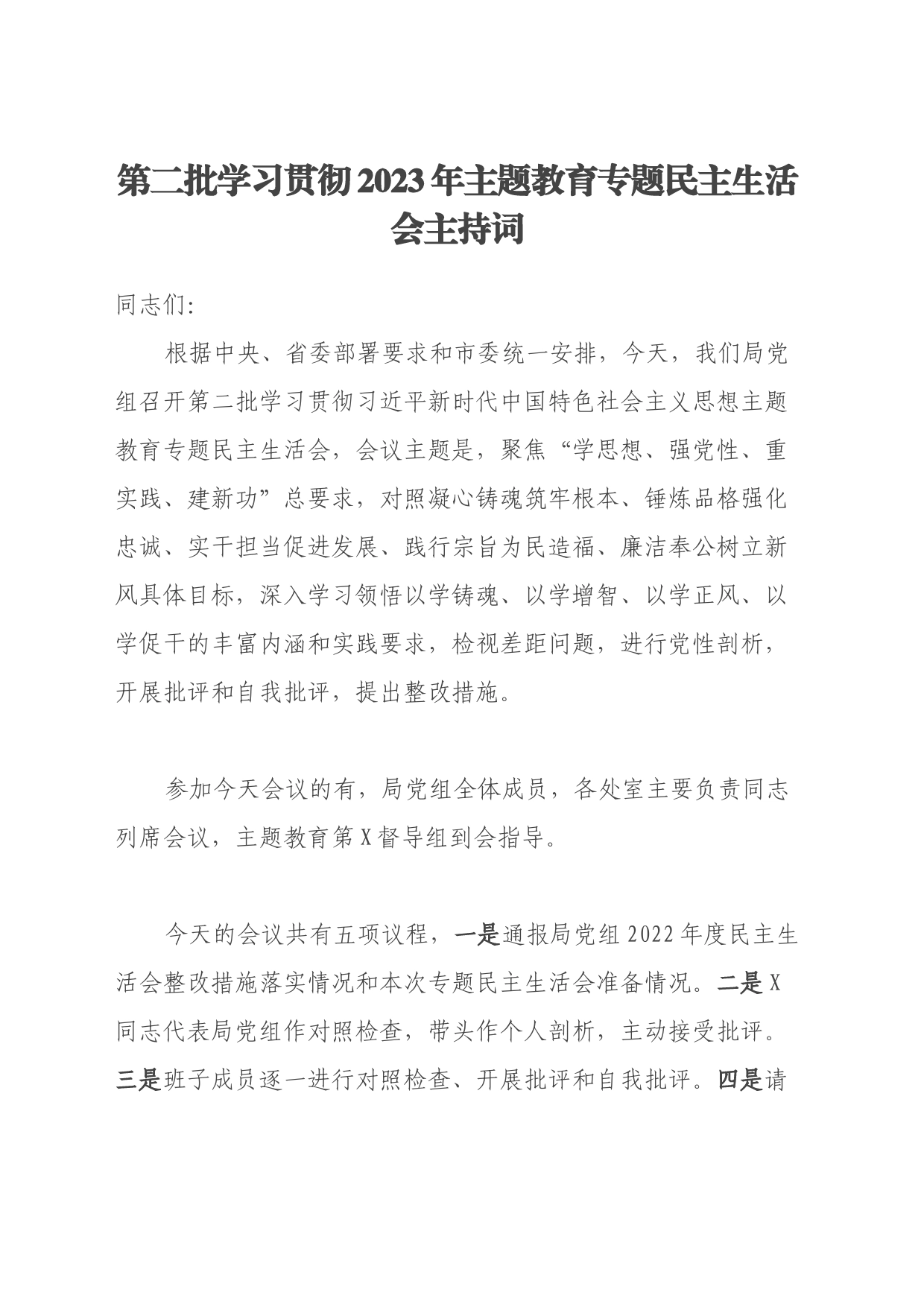 第二批学习贯彻2023年主题教育专题民主生活会主持词_第1页