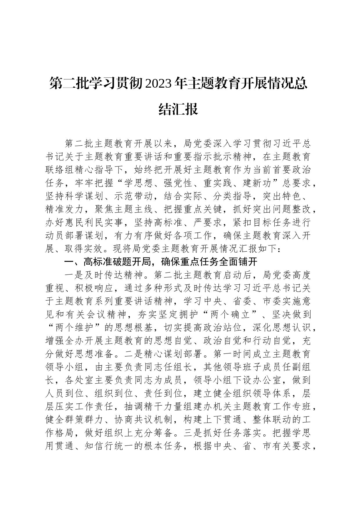 第二批学习贯彻2023年主题教育开展情况总结汇报_第1页