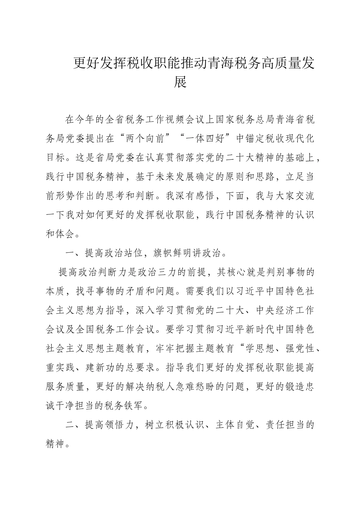 税务局主题教育研讨材料_第1页