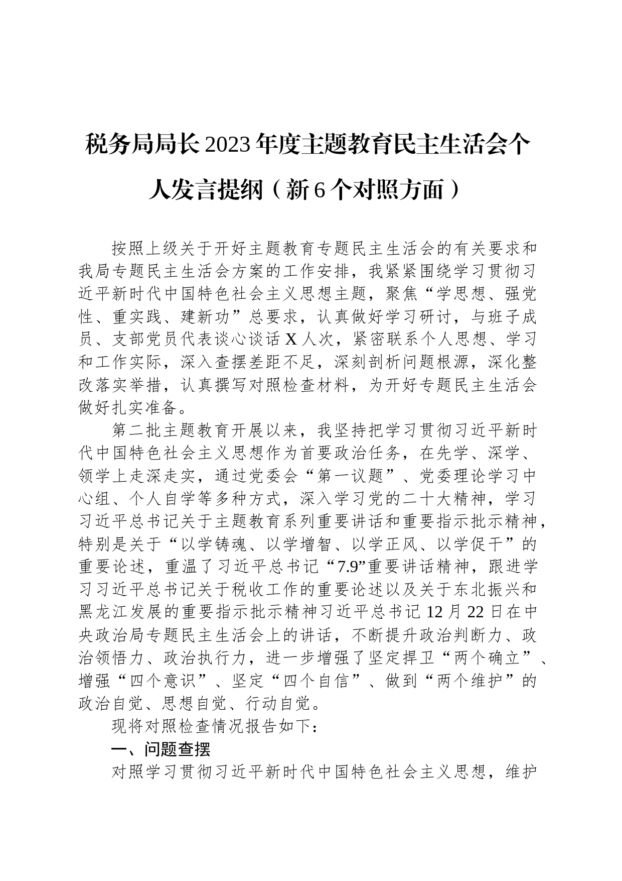 税务局局长2023年度主题教育民主生活会个人发言提纲（新6个对照方面）_第1页