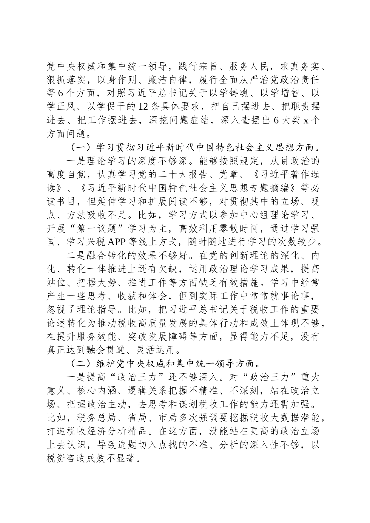 税务局局长2023年度主题教育民主生活会个人发言提纲（新6个对照方面）_第2页