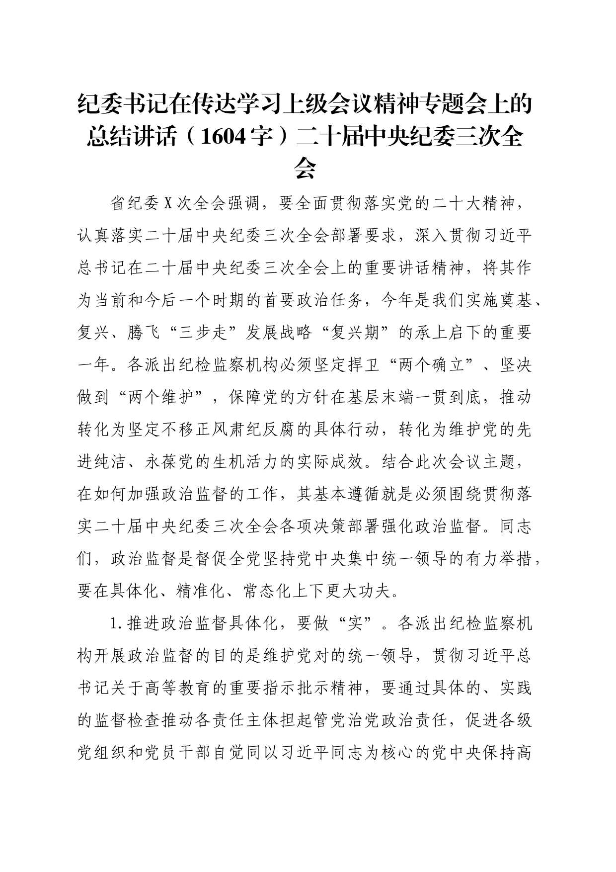 纪委书记在传达学习上级会议精神专题会上的总结讲话（纪委三次全会)_第1页