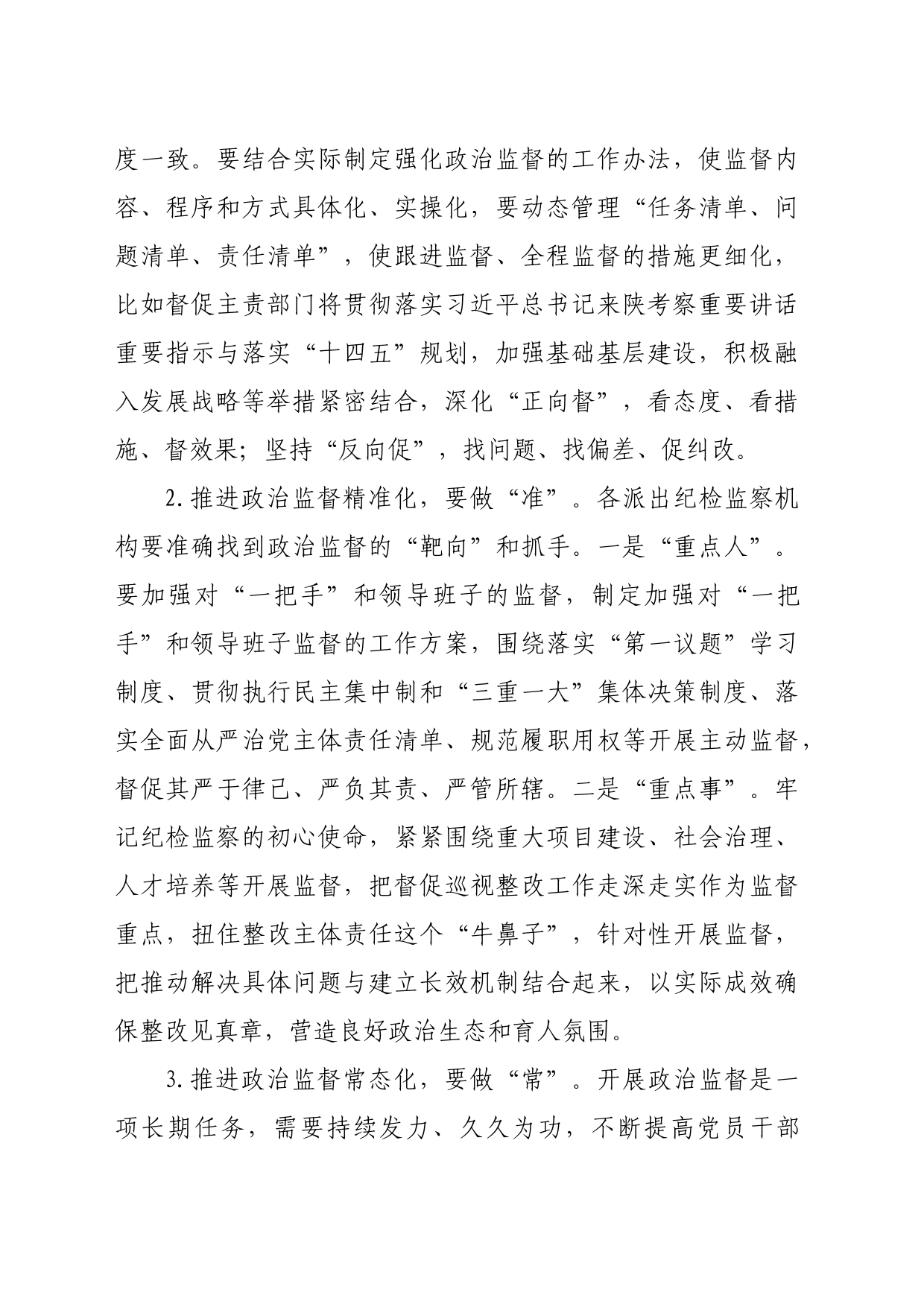 纪委书记在传达学习上级会议精神专题会上的总结讲话（纪委三次全会)_第2页