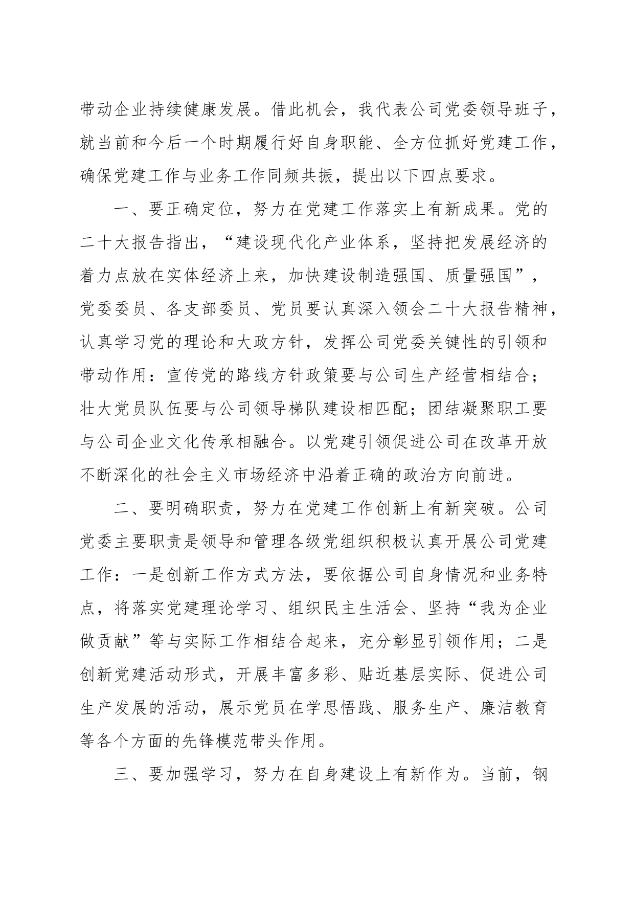 董事长在中共xx钢铁集团煤焦化有限公司委员会党员大会上的讲话_第2页