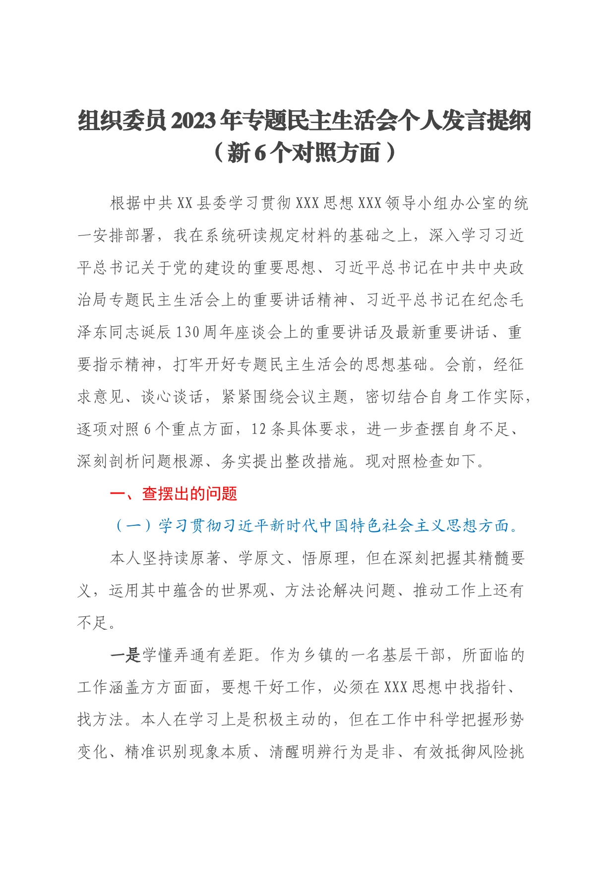 组织委员2023年专题民主生活会个人发言提纲（新6个对照方面）_第1页