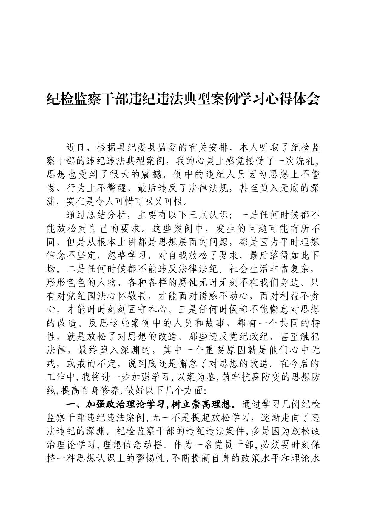 纪检监察干部违纪违法典型案例学习心得体会_第1页