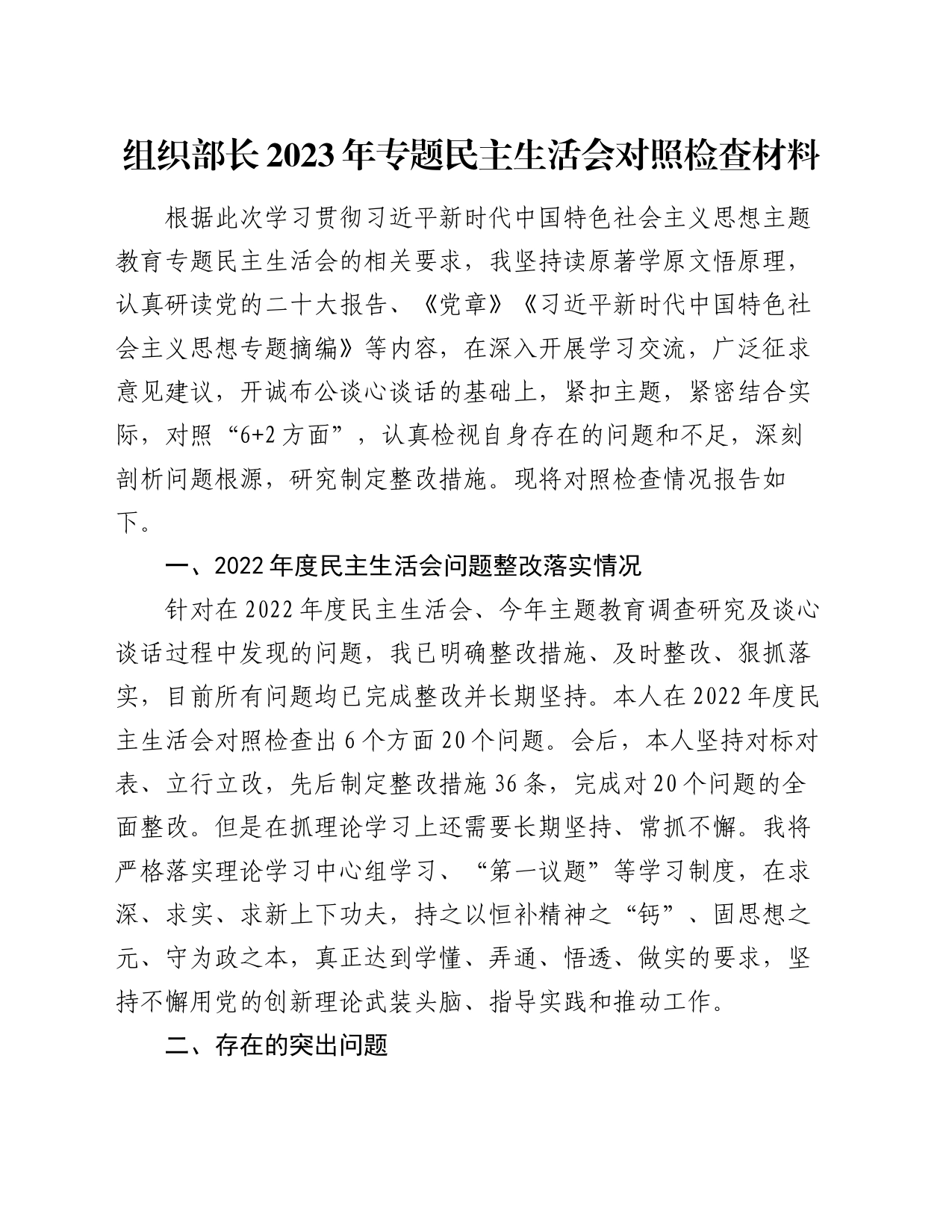 组织部长2023年专题民主生活会对照检查材料_第1页