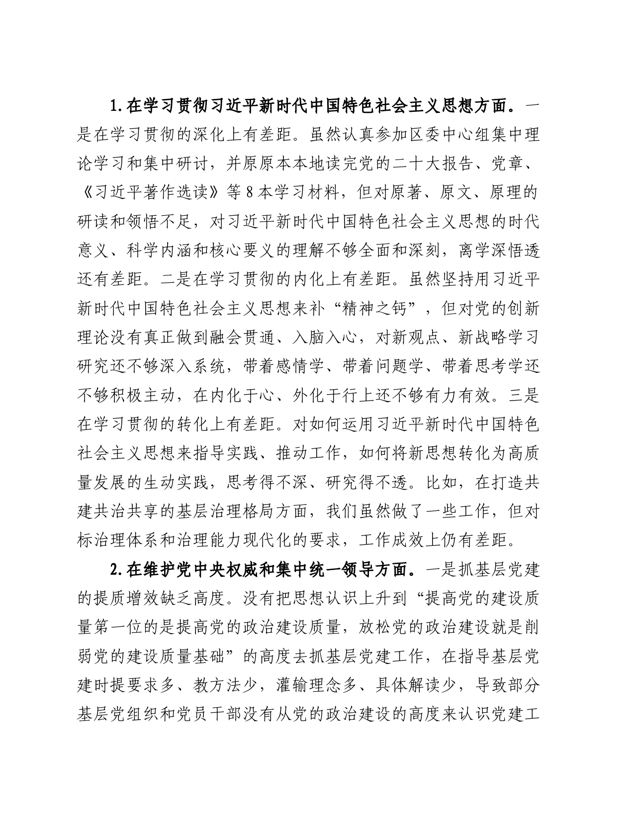 组织部长2023年专题民主生活会对照检查材料_第2页