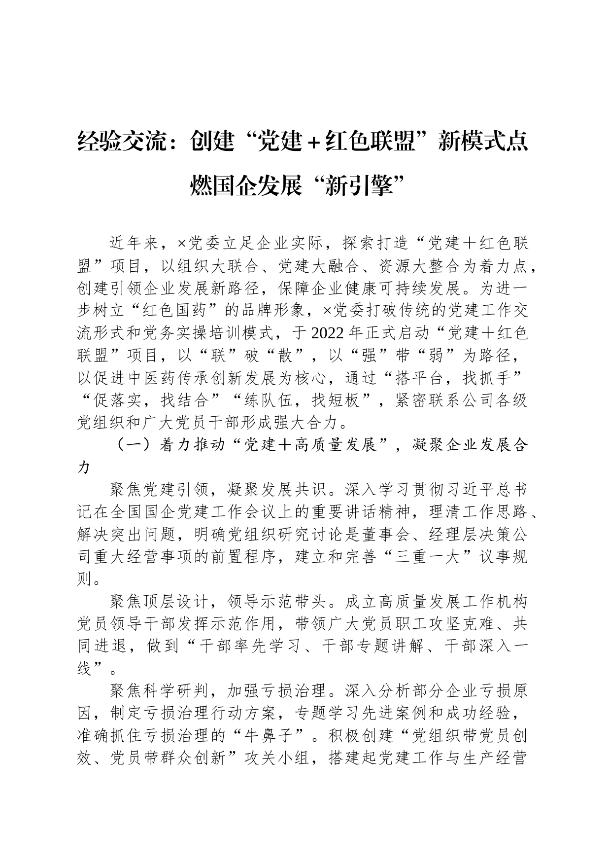 经验交流：创建“党建＋红色联盟”新模式点燃国企发展“新引擎”_第1页
