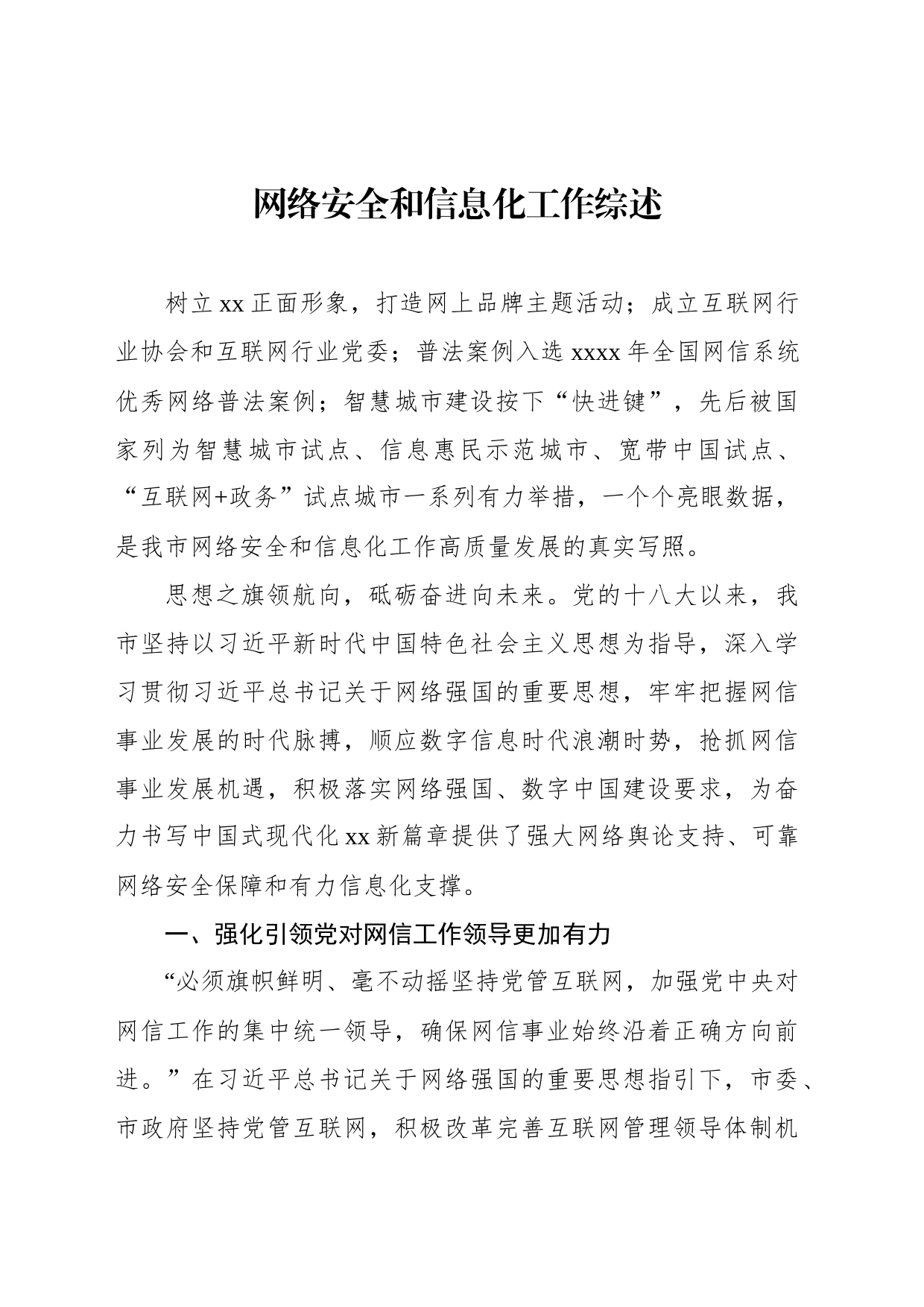 网络安全和信息化工作综述_第1页