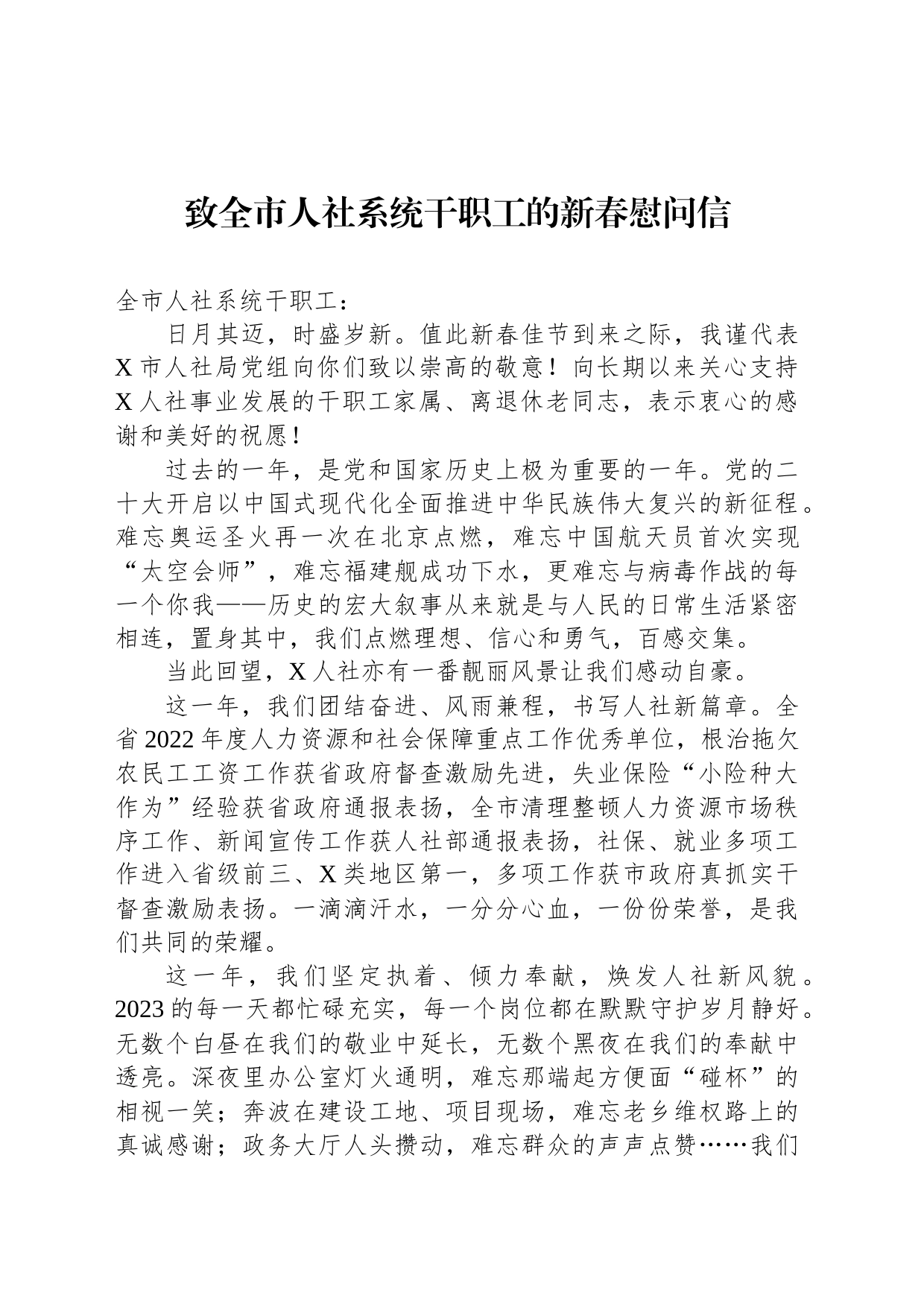 致全市人社系统干职工的新春慰问信_第1页