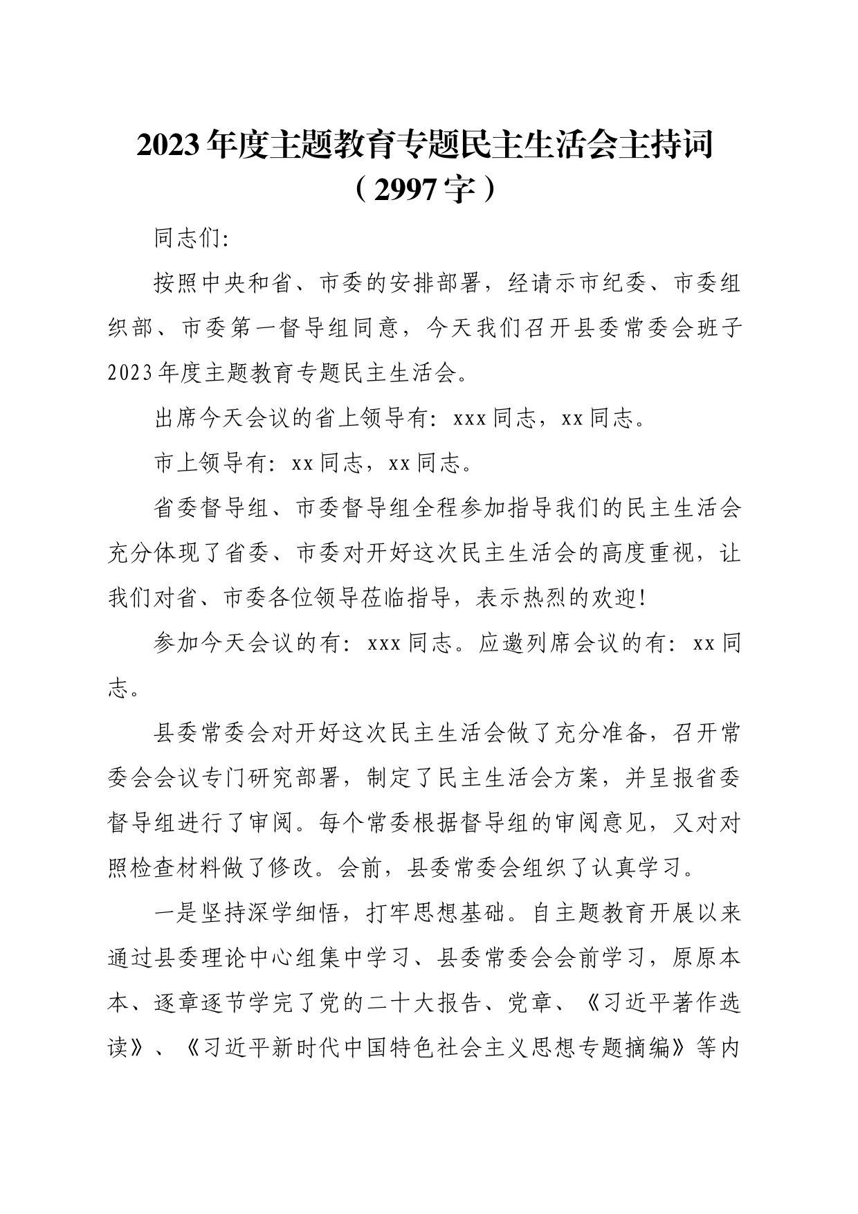 （会中）2023年度主题教育专题民主生活会主持词_第1页