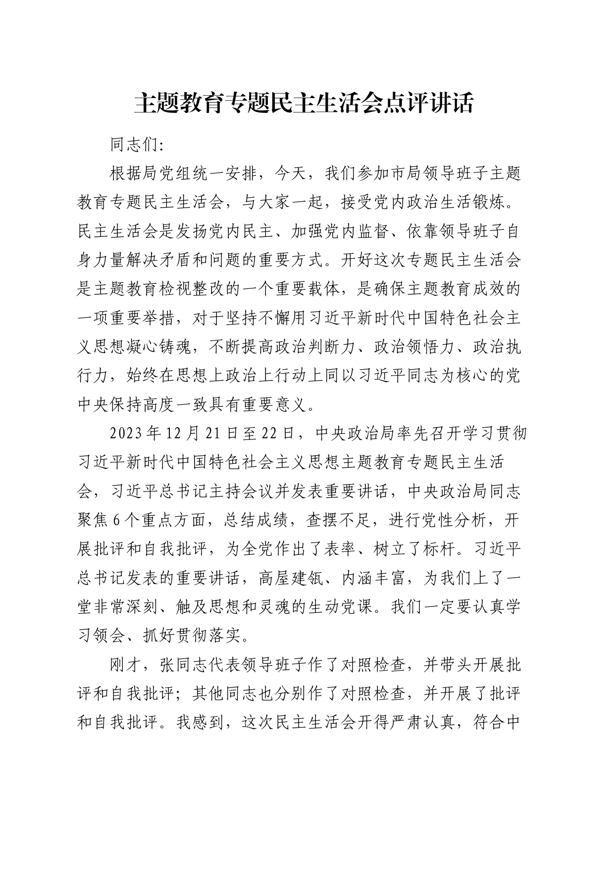 （会中）主题教育专题民主生活会点评讲话3600字_第1页