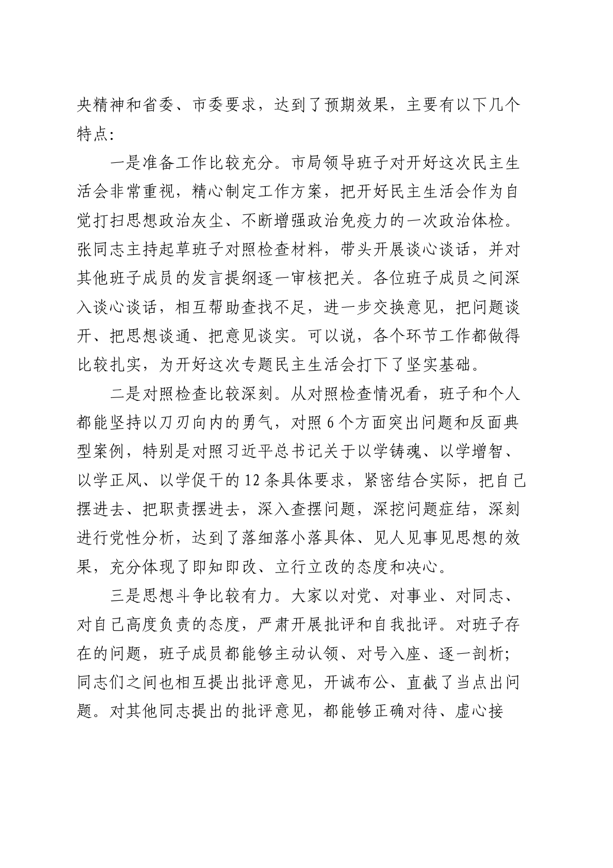 （会中）主题教育专题民主生活会点评讲话3600字_第2页