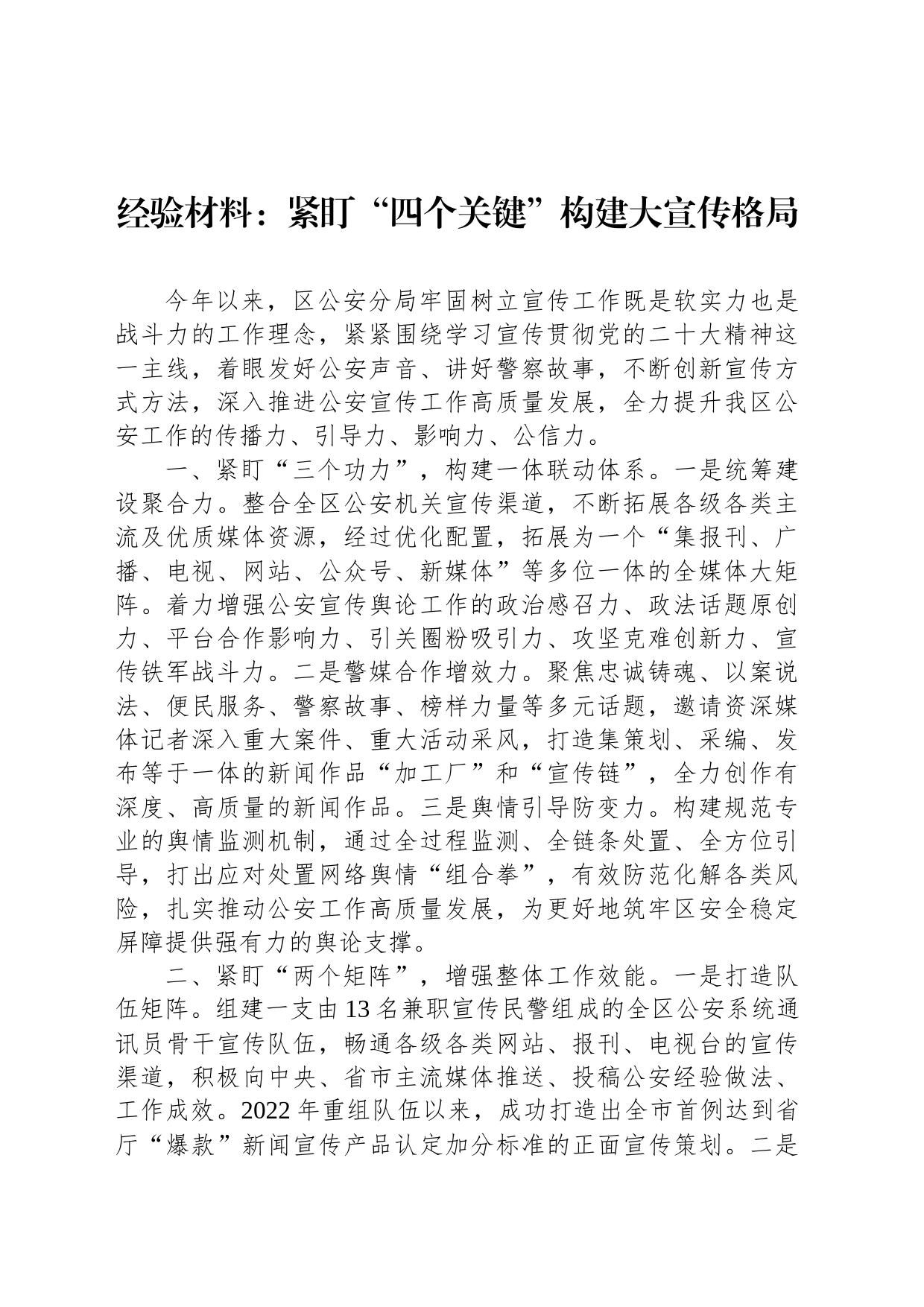 经验材料：紧盯“四个关键”构建大宣传格局_第1页