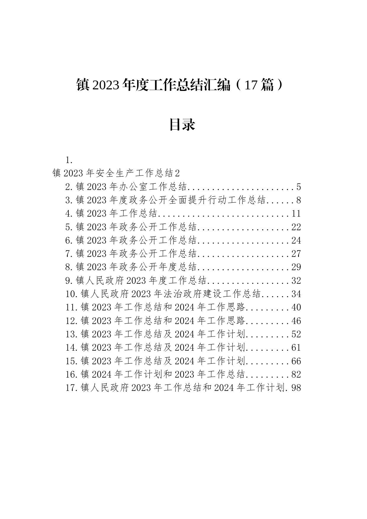 镇2023年度工作总结汇编（17篇）_第1页