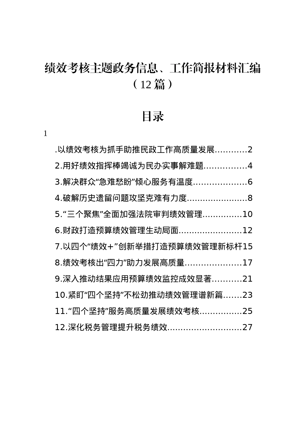 绩效考核主题政务信息、工作简报材料汇编（12篇）_第1页