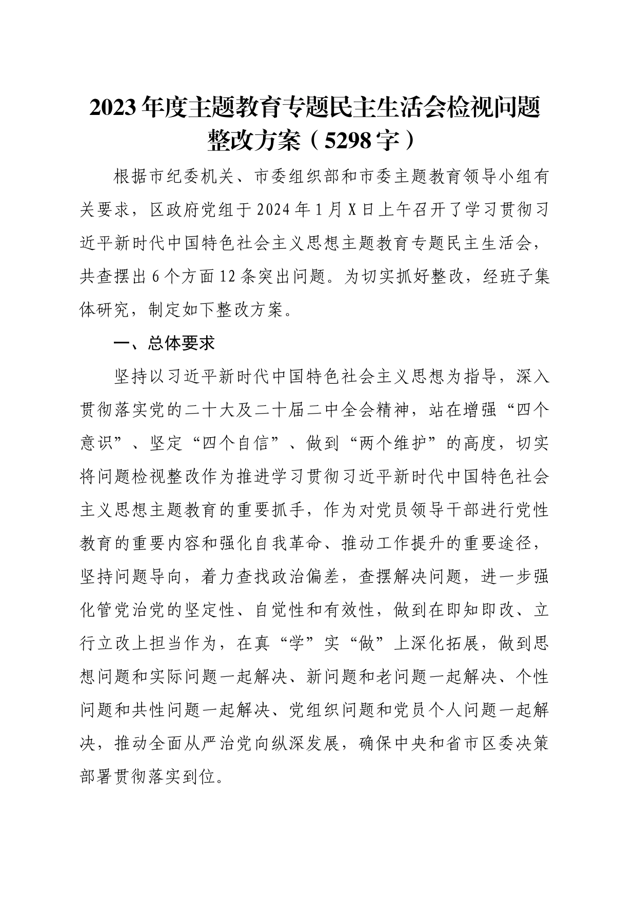 （会后）2023年度主题教育专题民主生活会检视问题整改方案_第1页