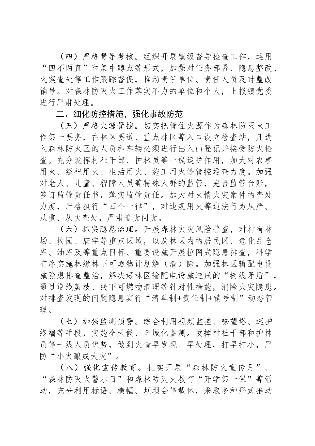 镇2024年森林防灭火工作要点_第2页