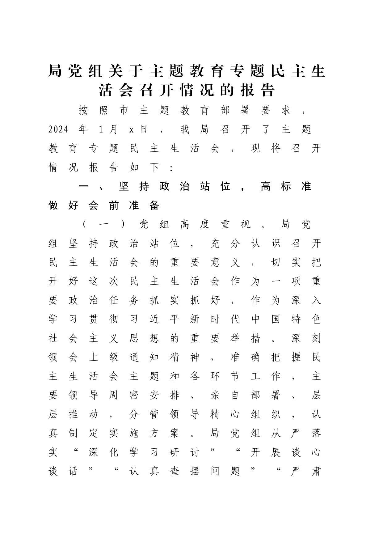 （会后）主题教育专题民主生活会召开情况的报告_第1页