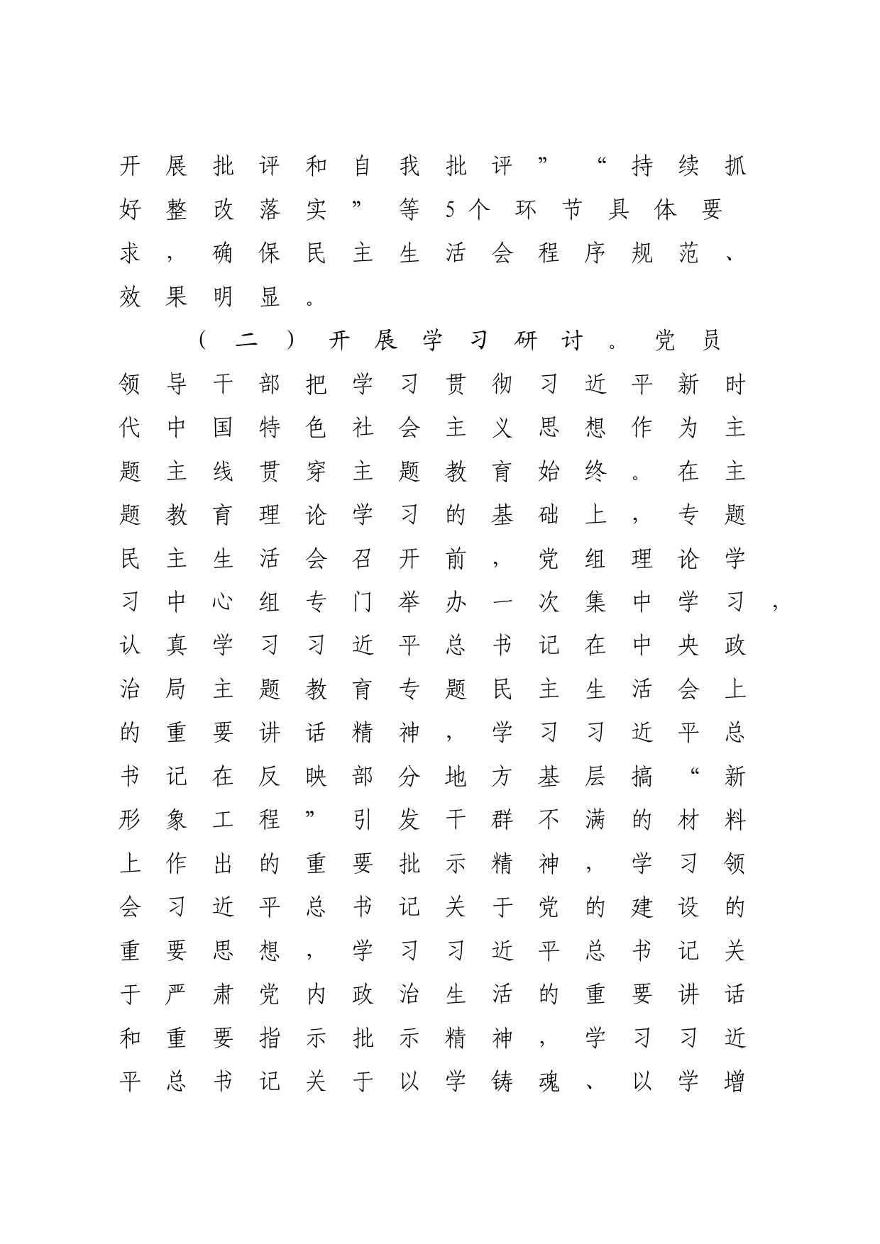 （会后）主题教育专题民主生活会召开情况的报告_第2页