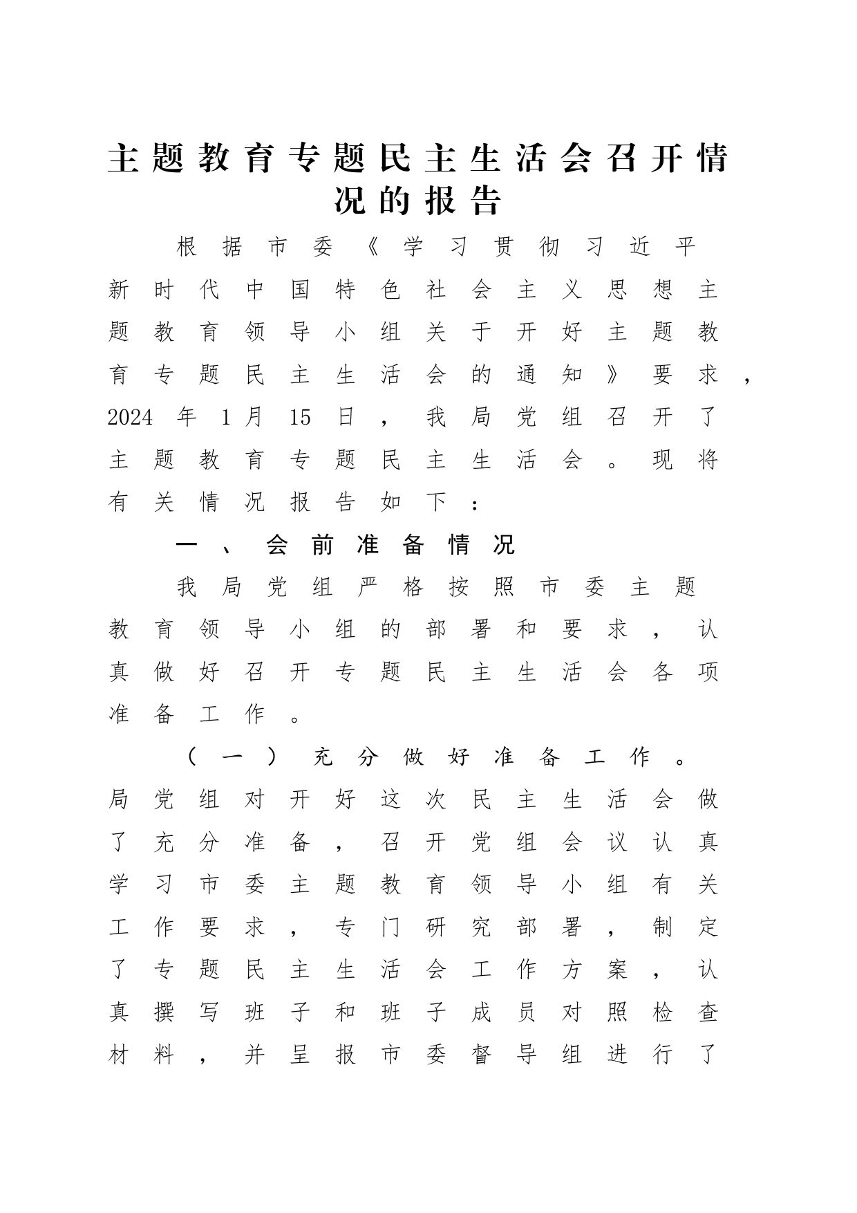 （会后）主题教育专题民主生活会召开情况的报告2_第1页