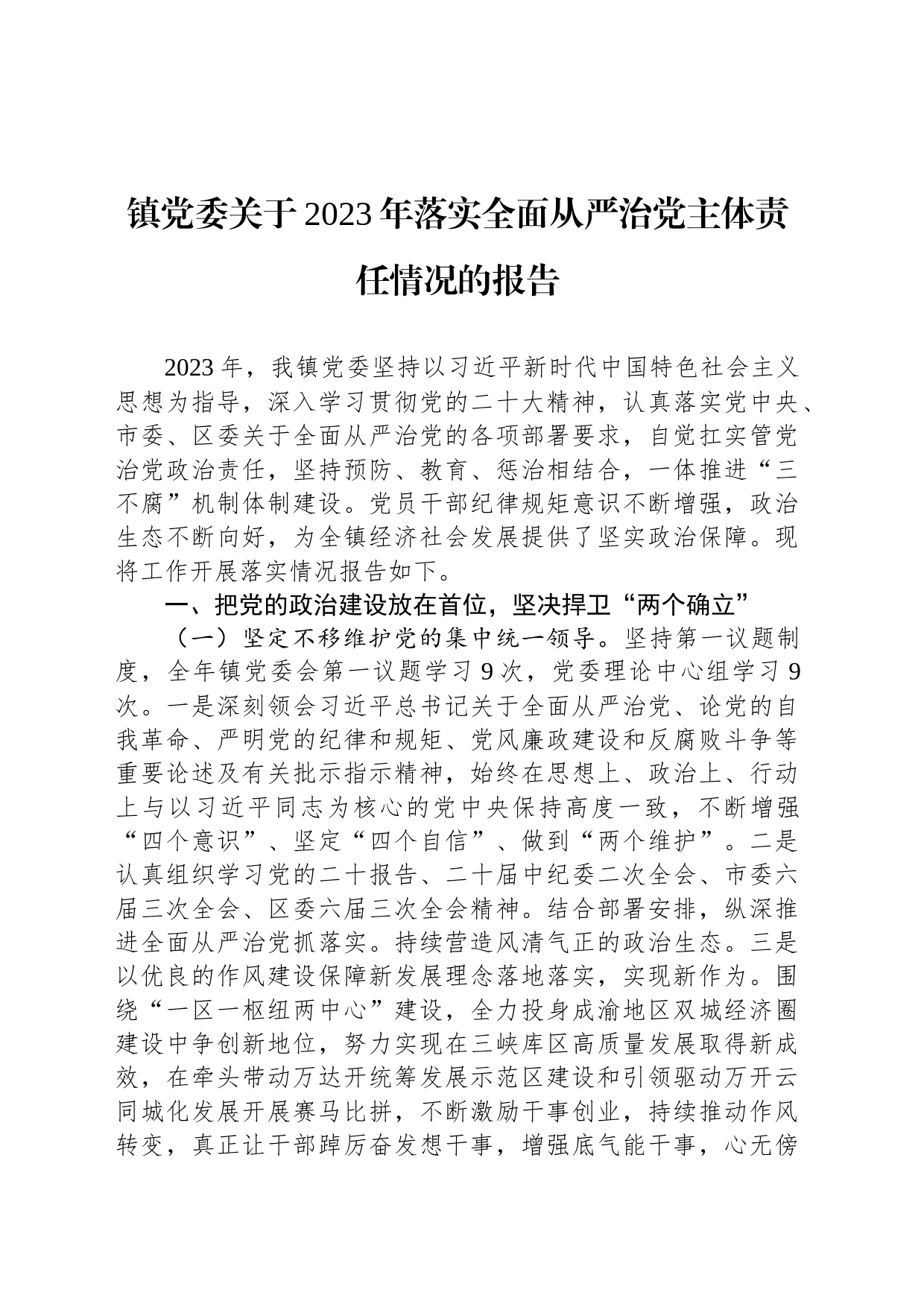 镇党委关于2023年落实全面从严治党主体责任情况的报告_第1页