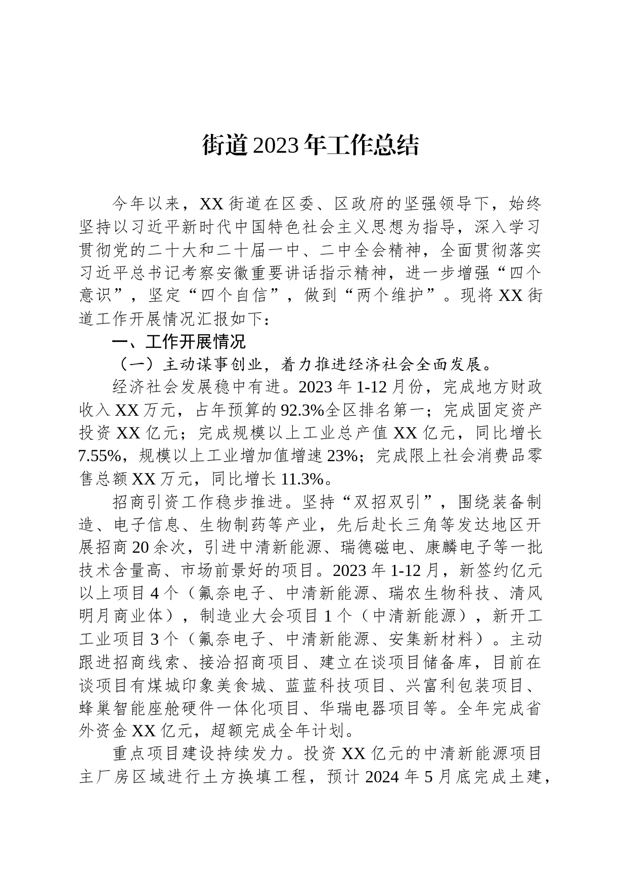街道2023年工作总结(20240115)_第1页