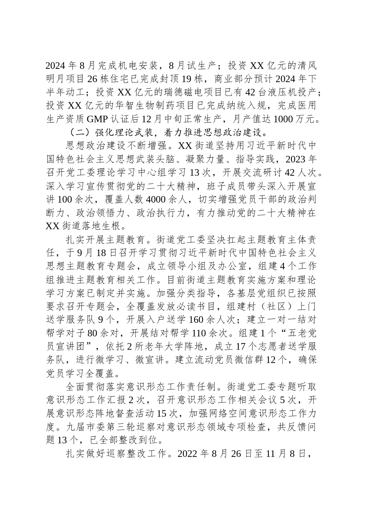 街道2023年工作总结(20240115)_第2页
