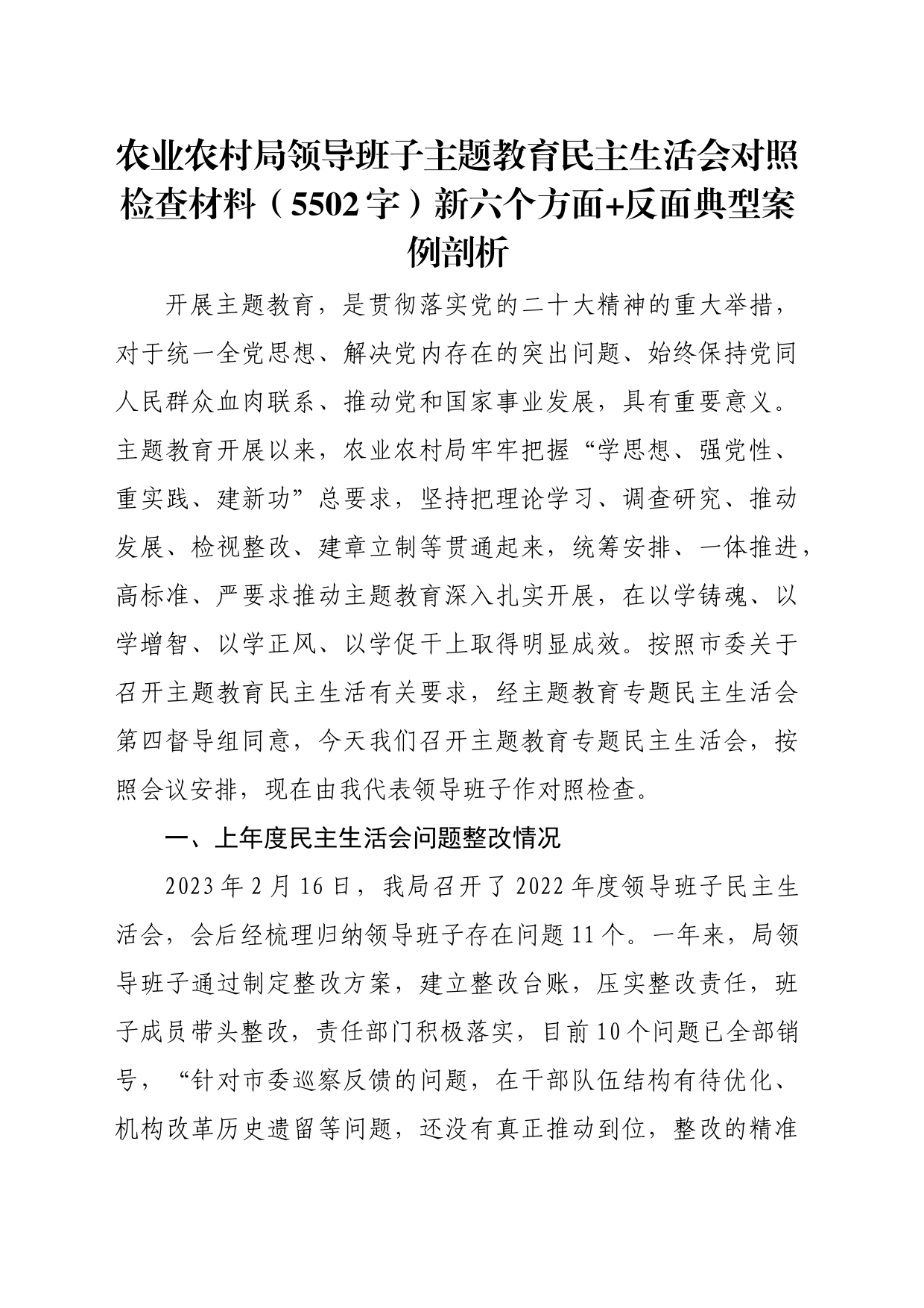 （农业农村局班子）主题教育民主生活会对照检查材料（践行宗旨等6个方面+反面典型案例剖析）_第1页