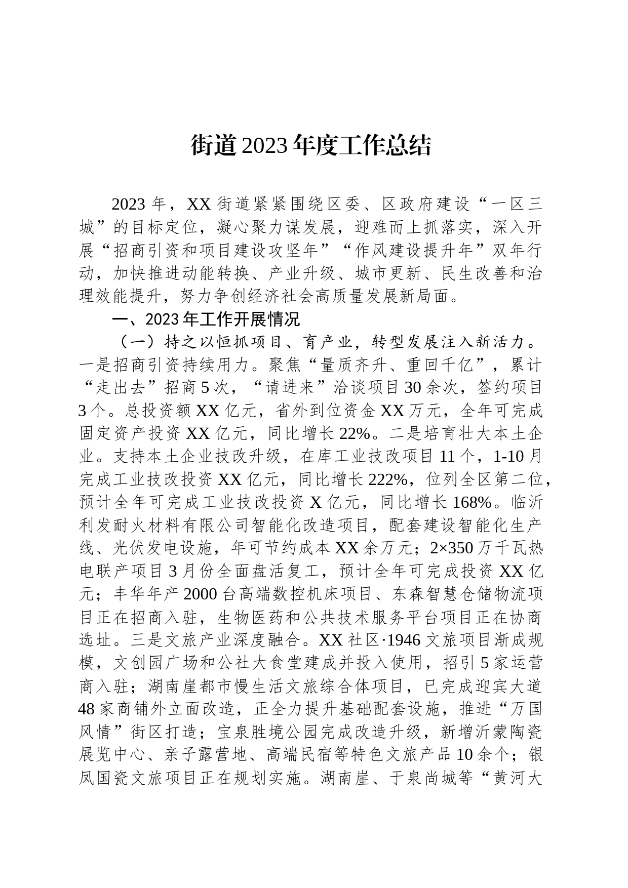 街道2023年度工作总结(20240112)_第1页