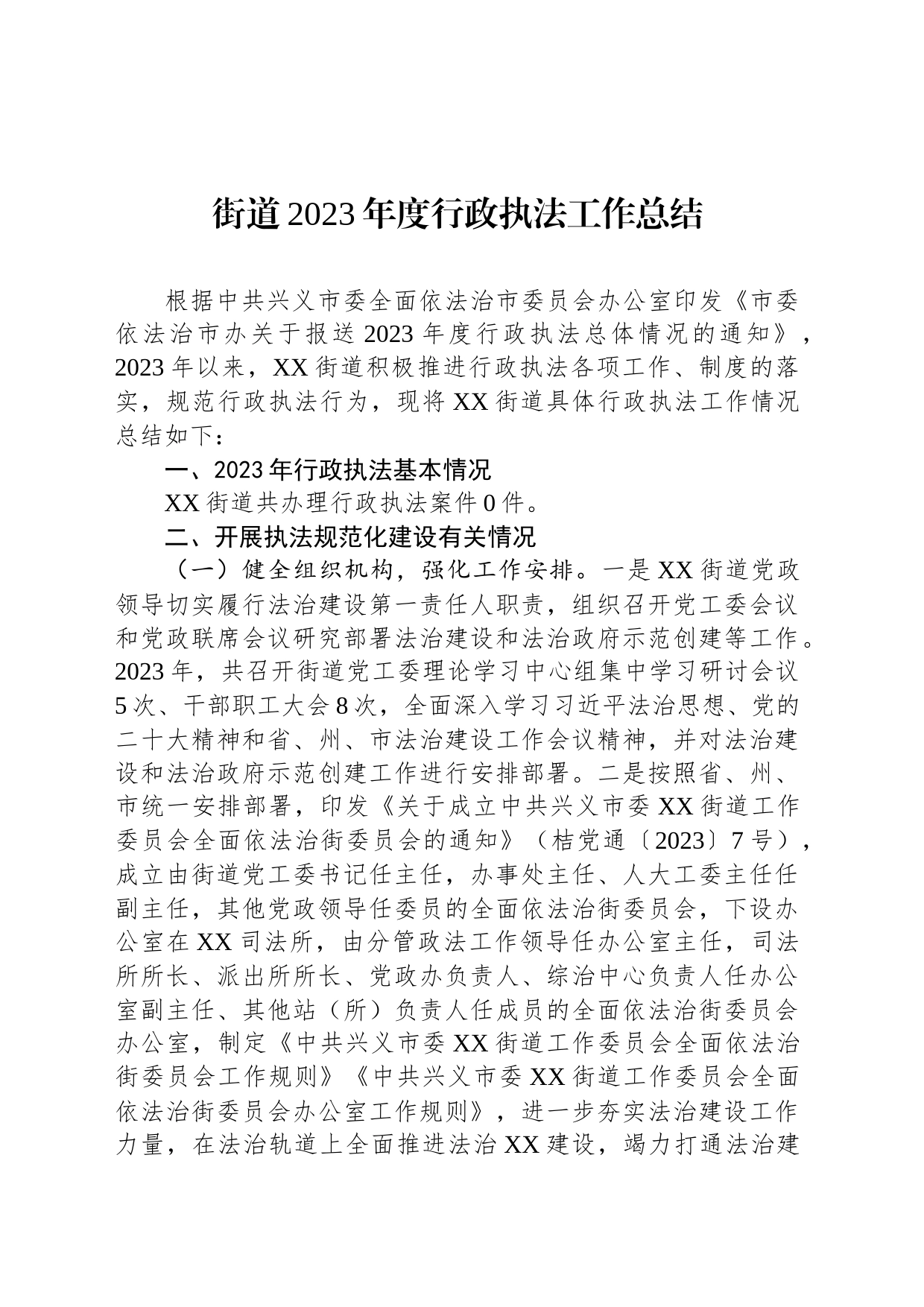 街道2023年度行政执法工作总结(20240112）_第1页