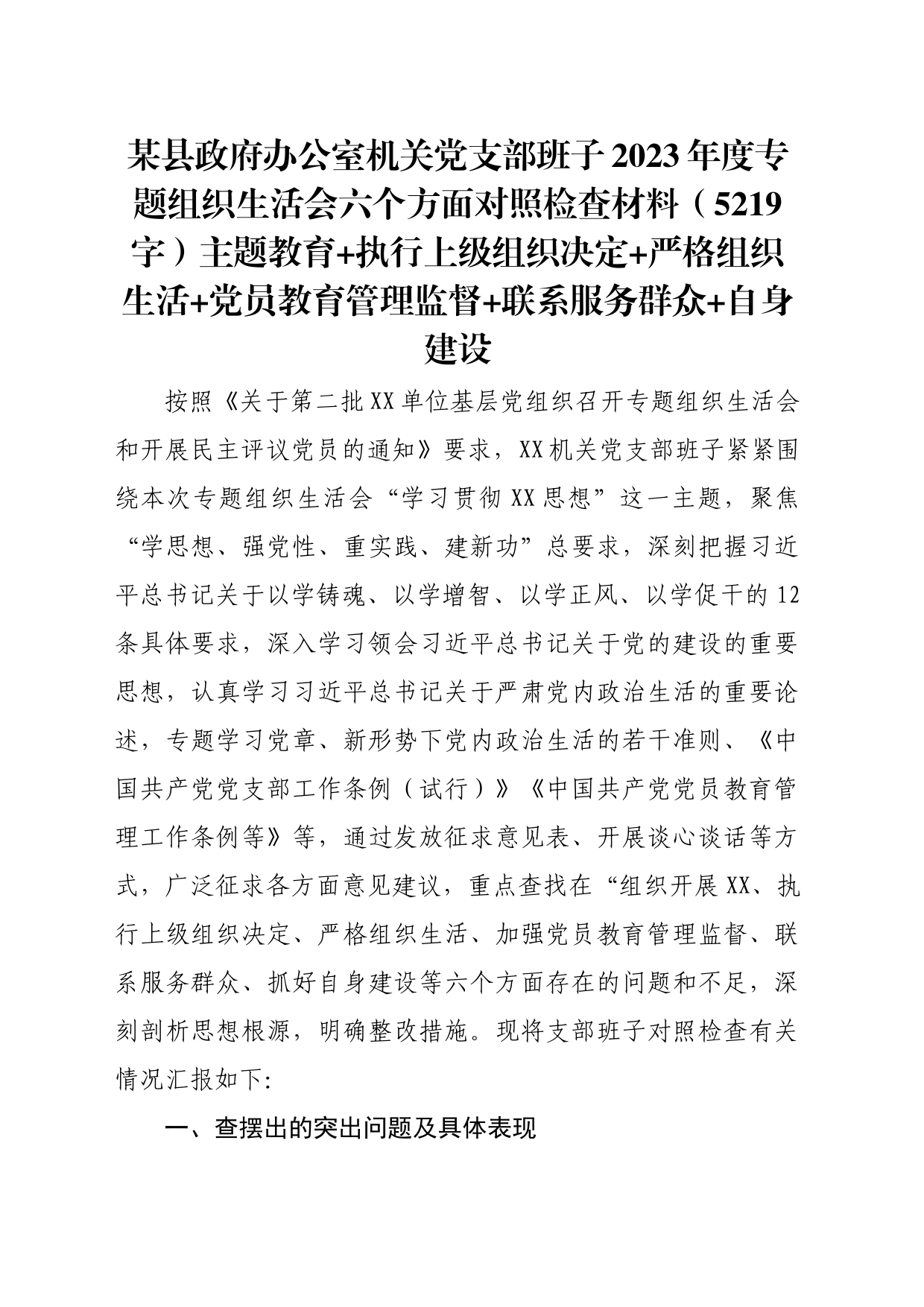 （政府办支部班子）2023年度主题教育专题组织生活会六个方面对照检查材料（主题教育+执行上级组织决定+严格组织生活+党员教育管理监督+联系服务群众+自身建设_第1页