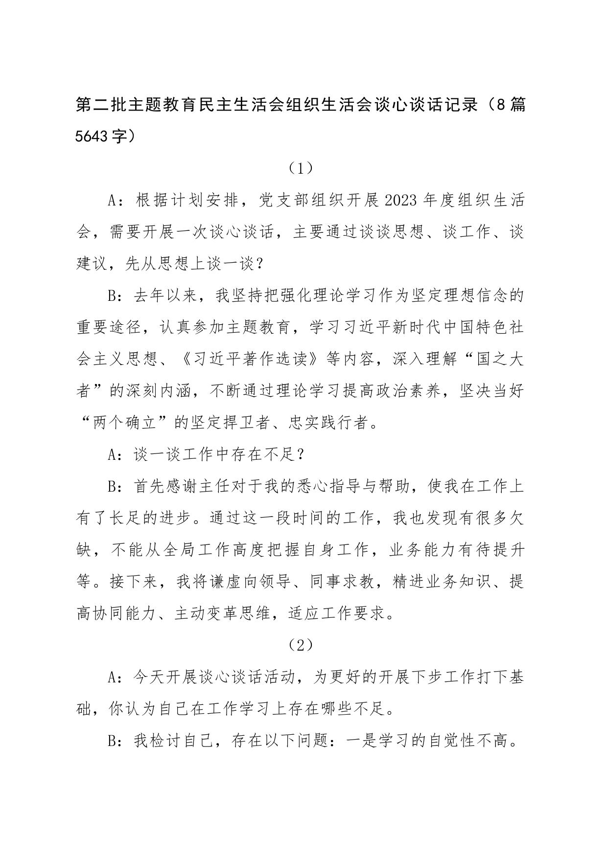 （谈心谈话8篇）主题教育生活会谈心谈话记录示例（此类材料可借鉴心得体会+对照检查材料类）_第1页