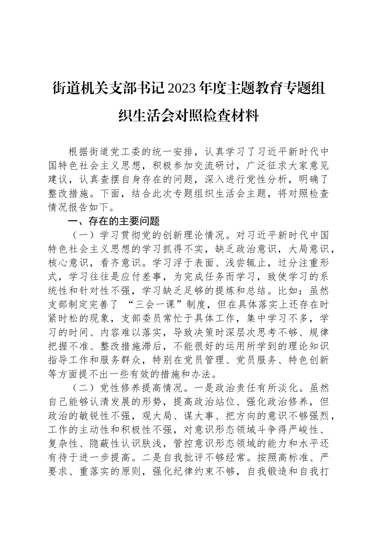 街道机关支部书记2023年度主题教育专题组织生活会对照检查材料_第1页