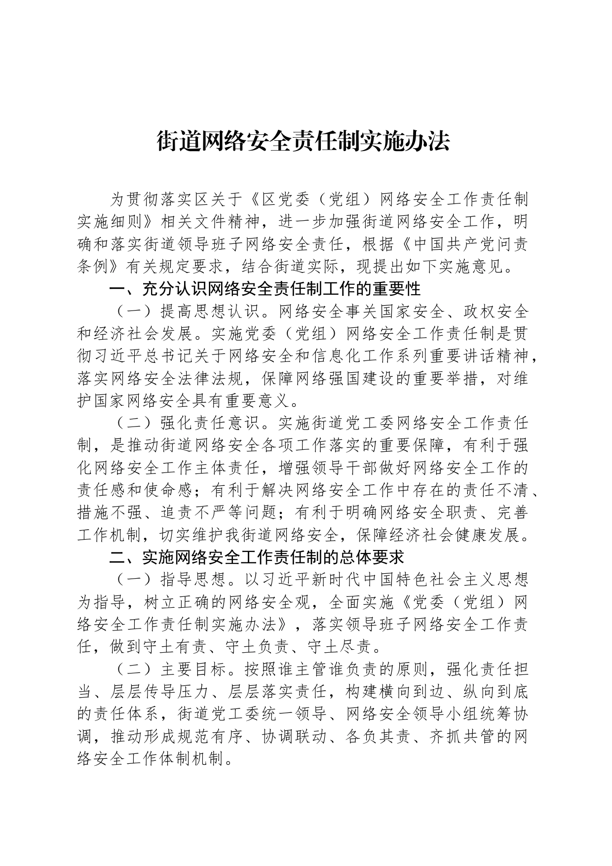 街道网络安全责任制实施办法_第1页
