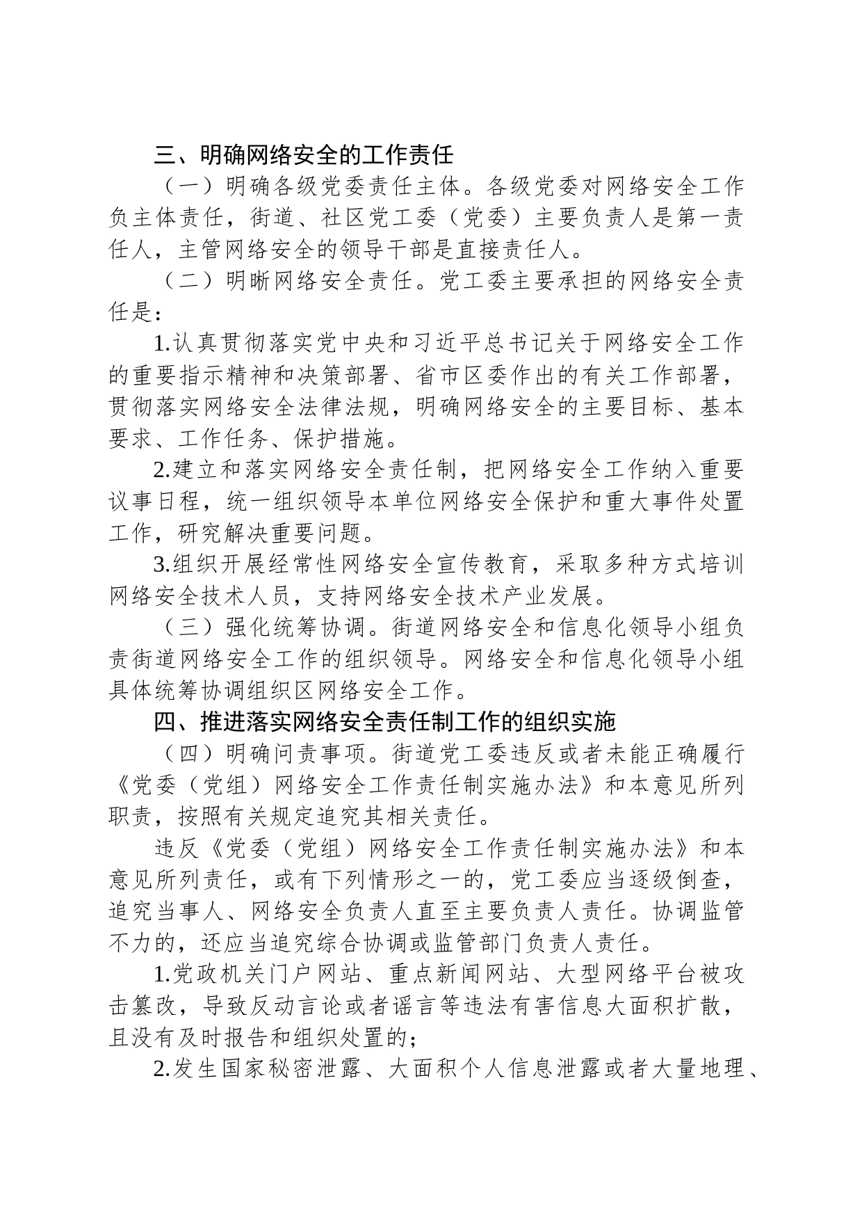 街道网络安全责任制实施办法_第2页