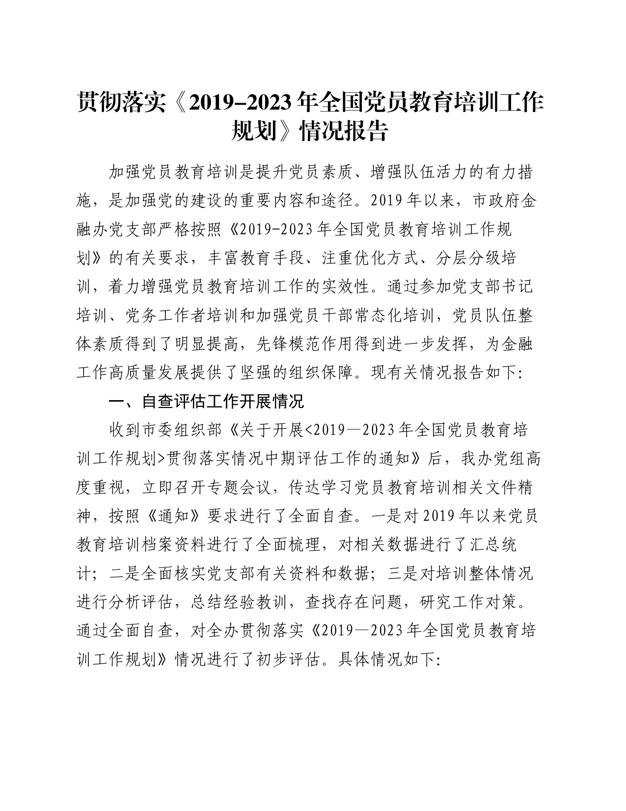 贯彻落实《2019-2023年全国党员教育培训工作规划》情况报告_第1页