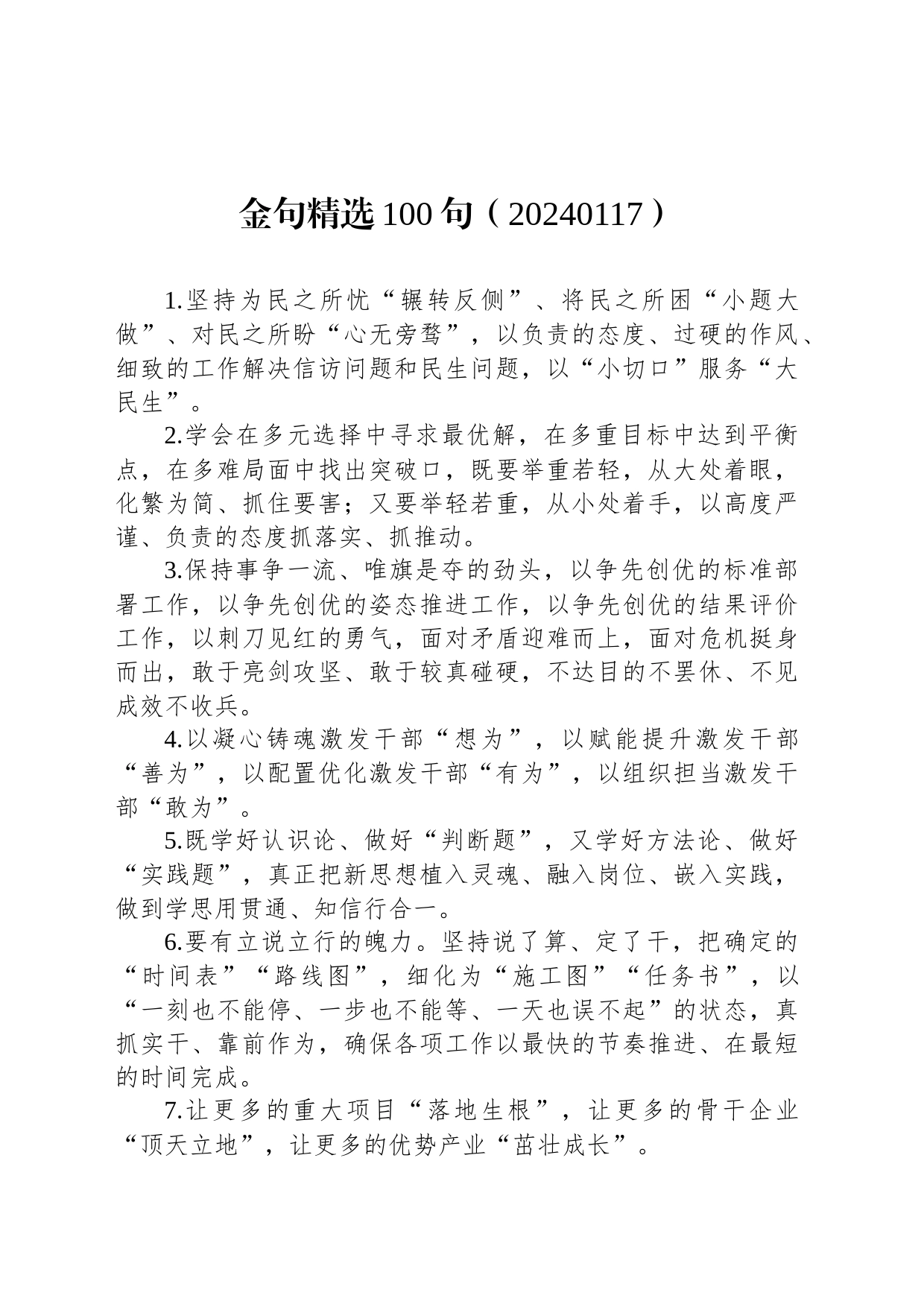 金句精选100句（20240117）_第1页