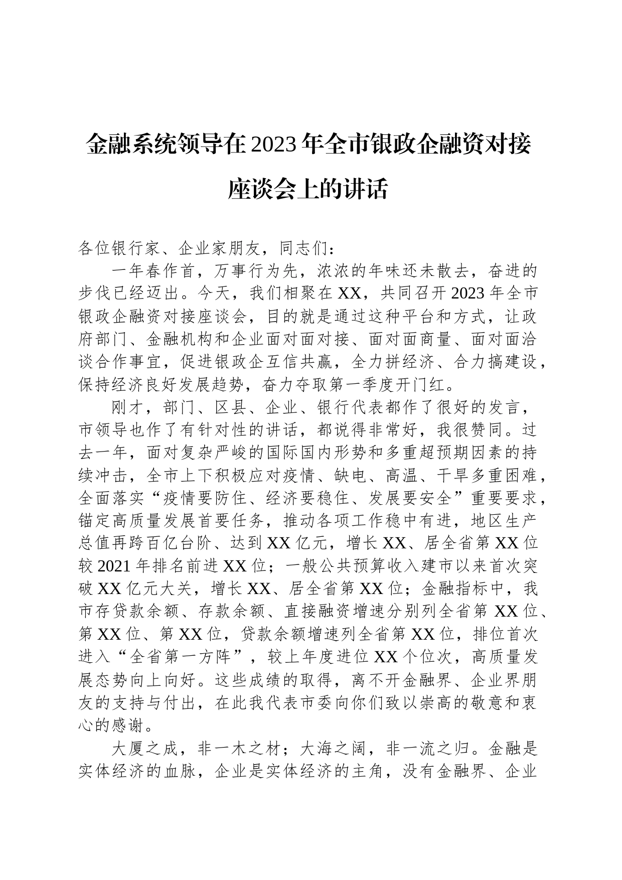 金融系统领导在2023年全市银政企融资对接座谈会上的讲话_第1页