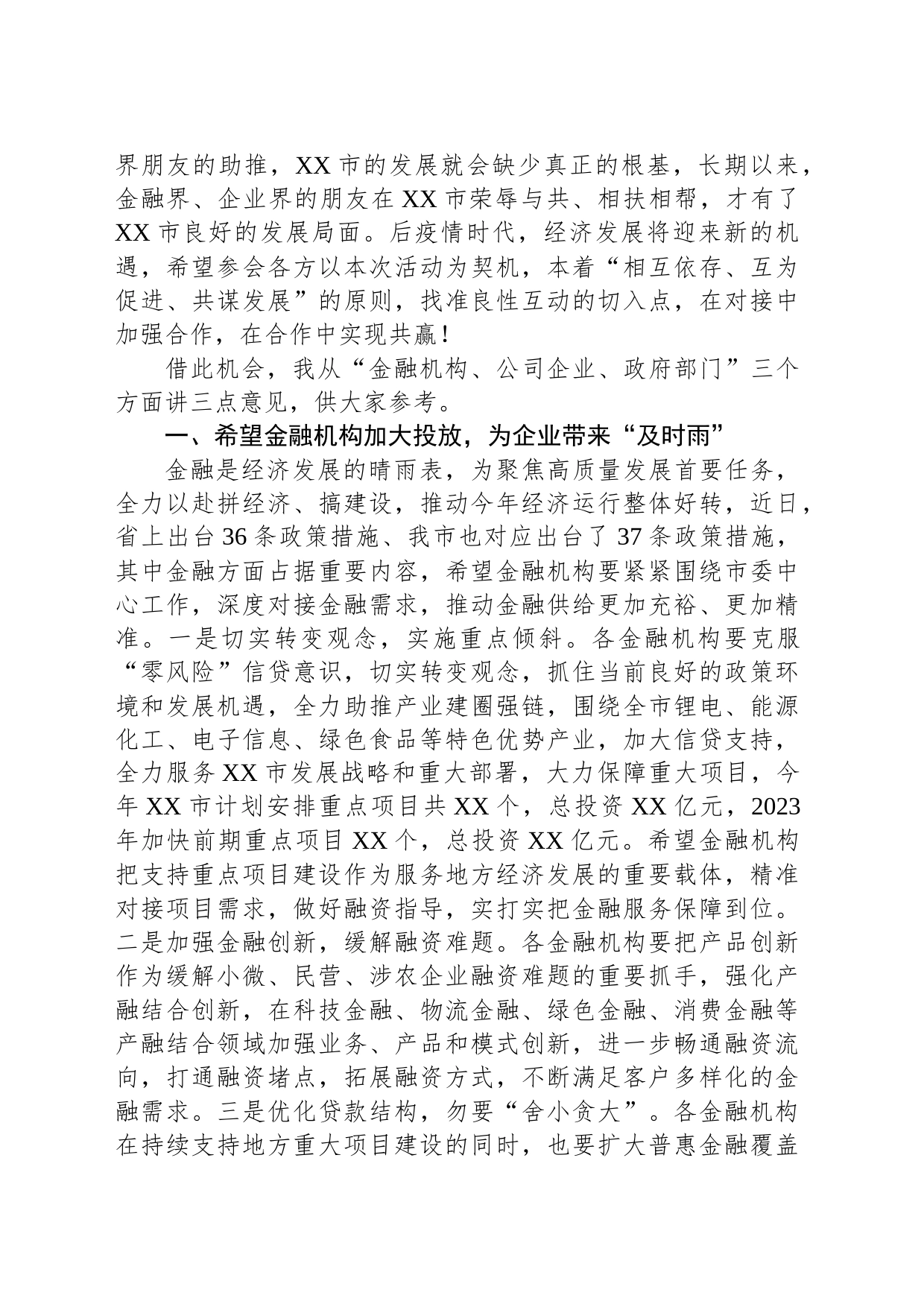 金融系统领导在2023年全市银政企融资对接座谈会上的讲话_第2页