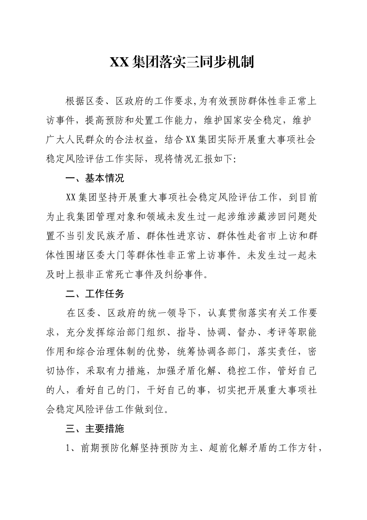 集团落实三同步机制_第1页