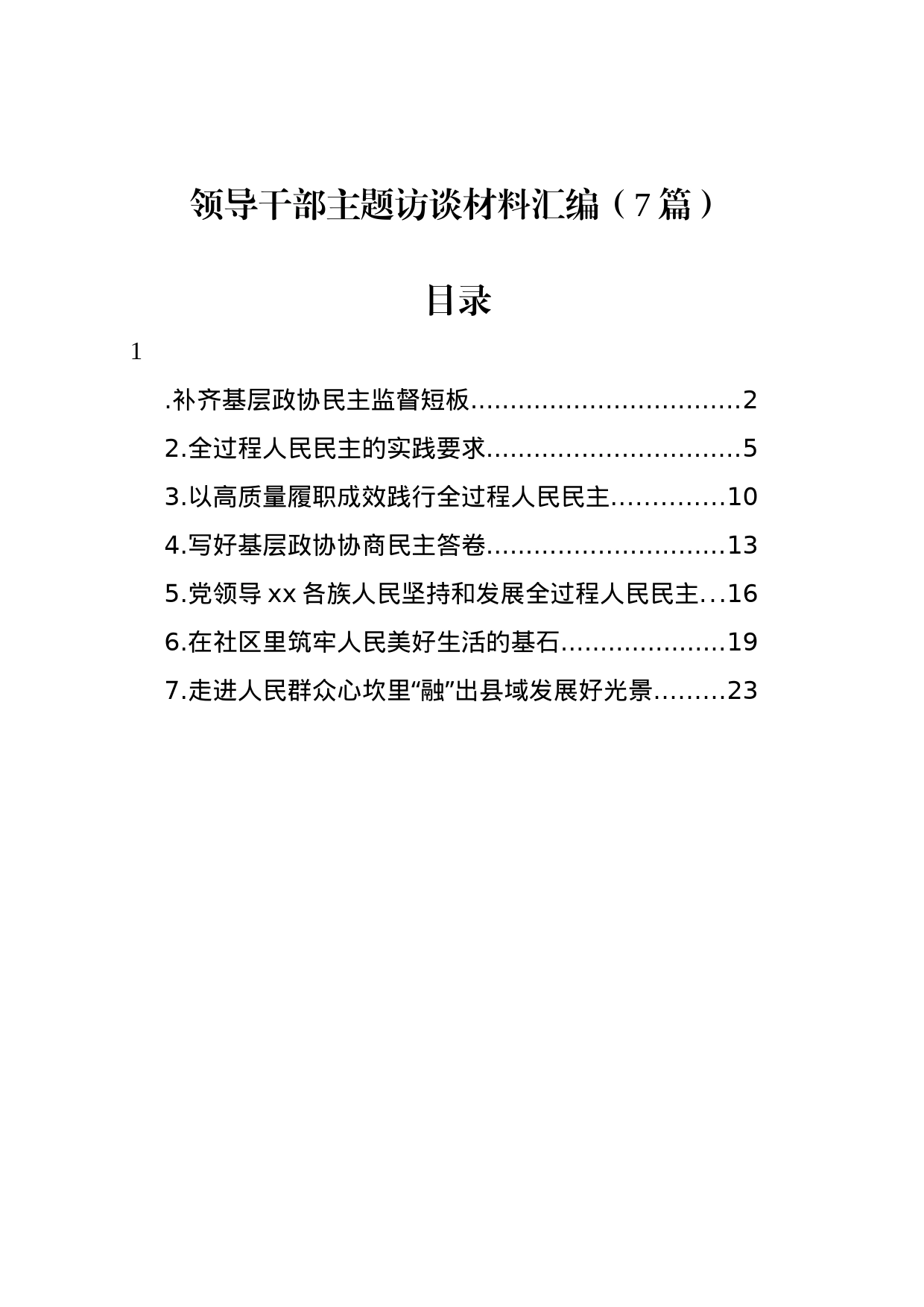 领导干部主题访谈材料汇编（7篇）_第1页