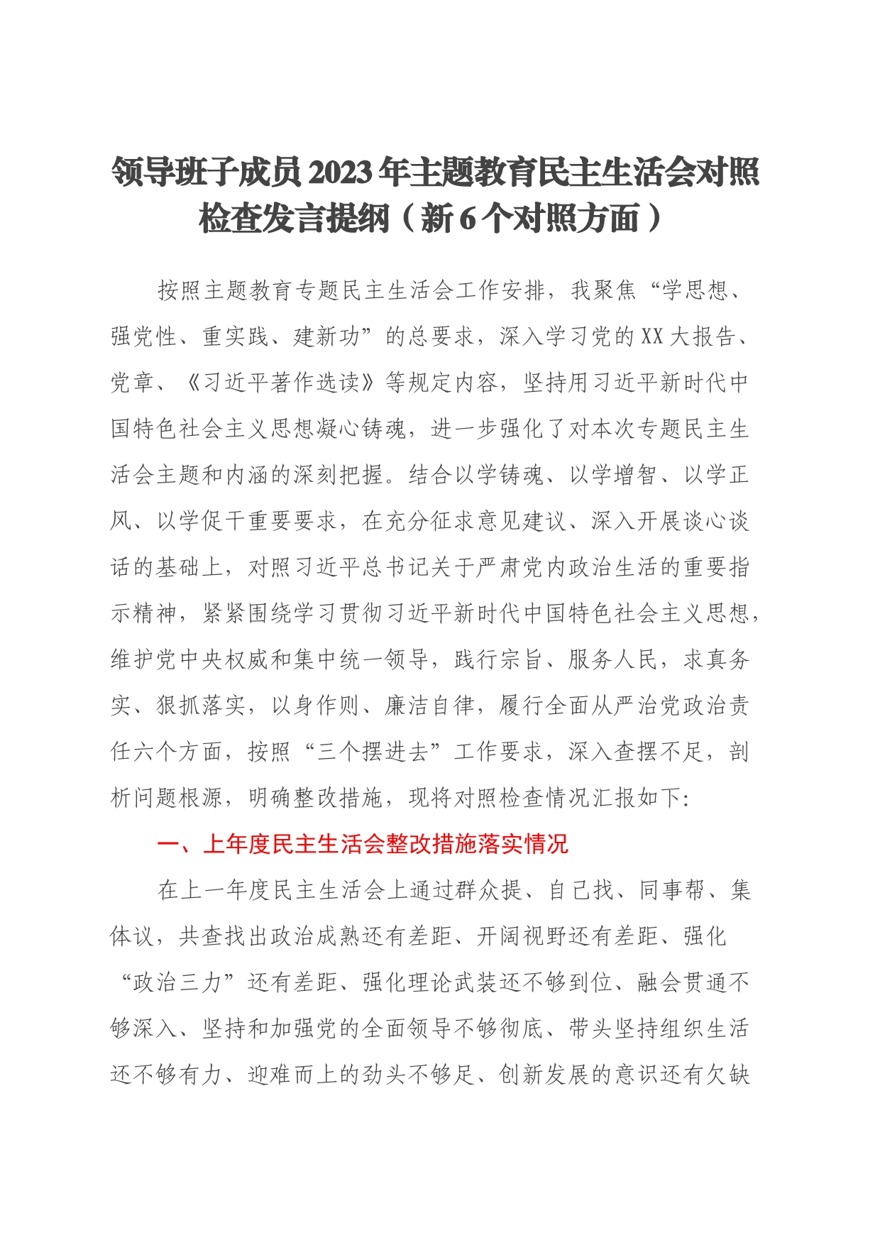 领导班子成员2023年主题教育民主生活会对照检查发言提纲（新6个对照方面）_第1页